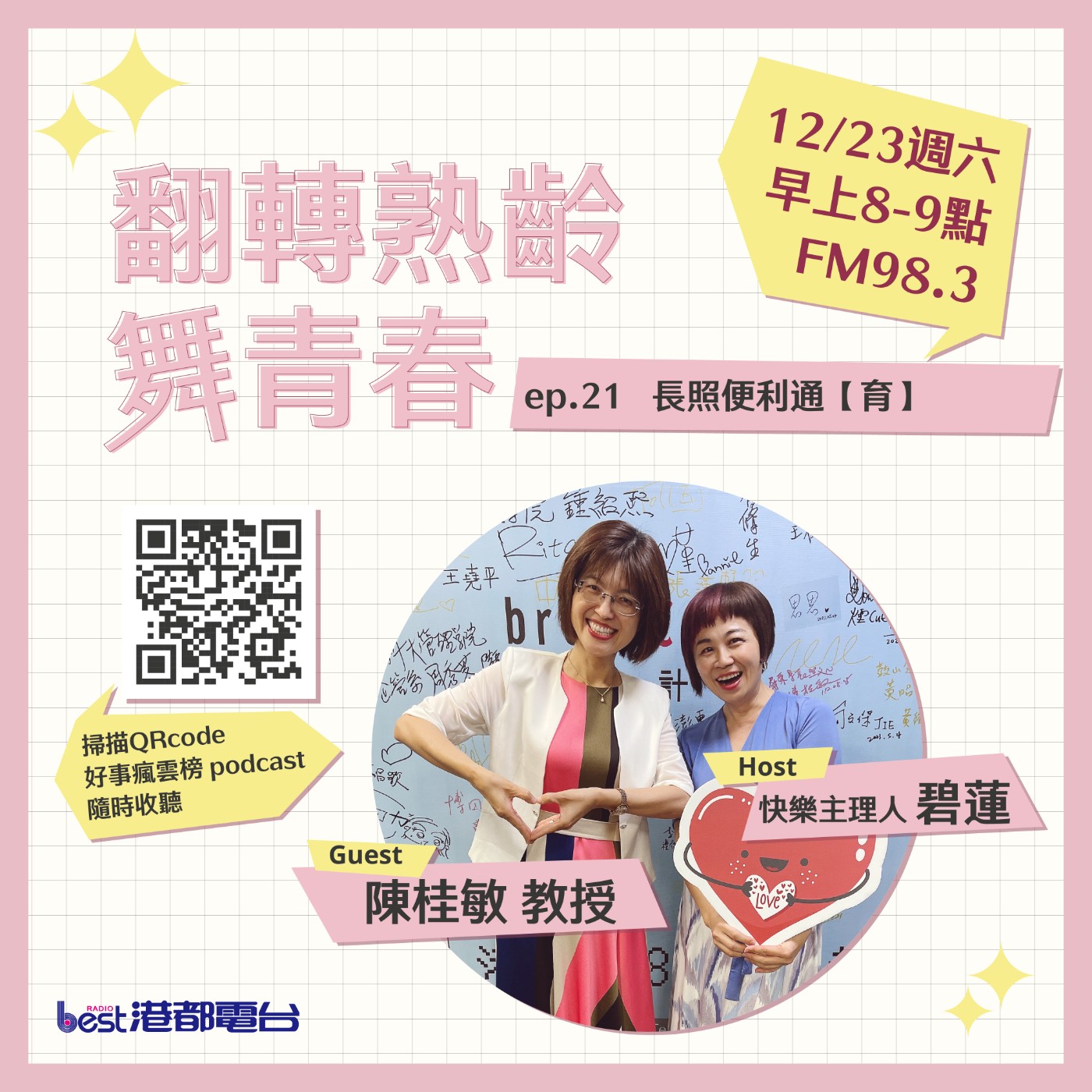 cover of episode 🌪好事瘋雲榜🌪之翻轉熟齡舞青春💃 S4EP.21｜長照便利通【育】