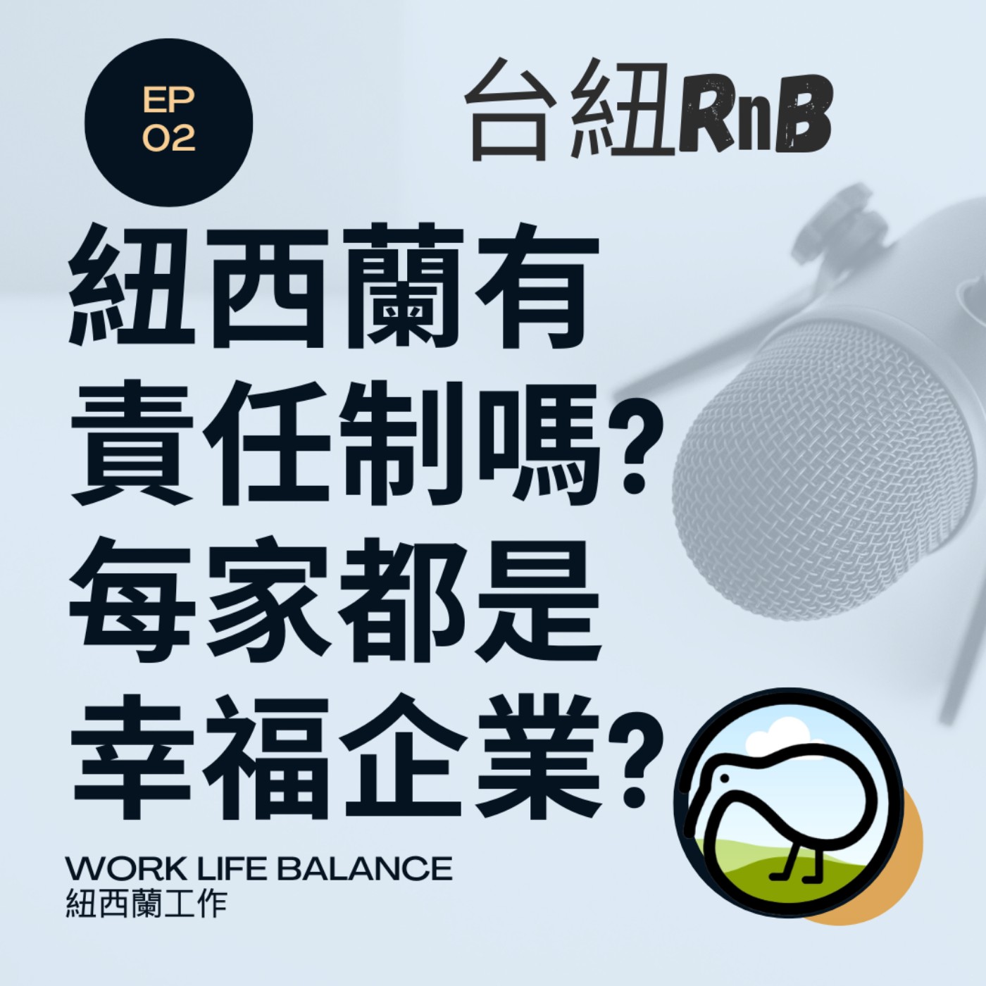 EP03 紐西蘭有責任制嗎?每家都是幸福企業?