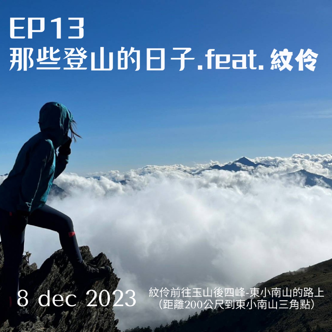 EP13-那些登山的日子 feat-紋伶