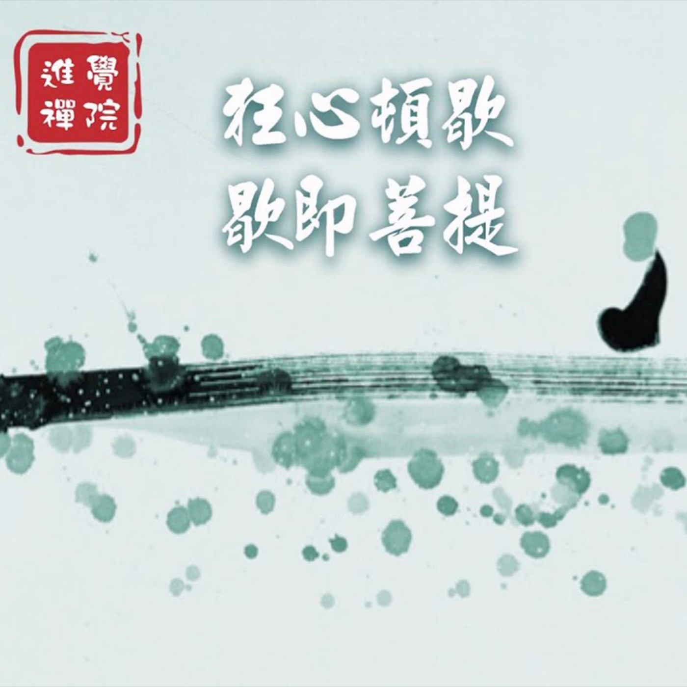 禪修靜坐