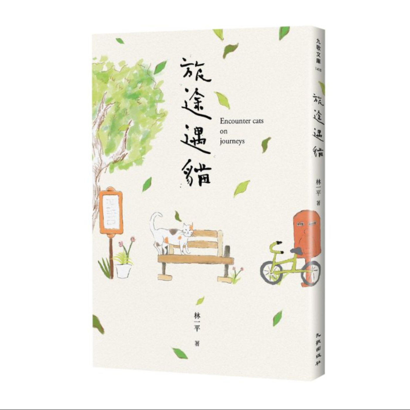 旅途遇貓、林一平 專訪（九歌出版） episode artwork