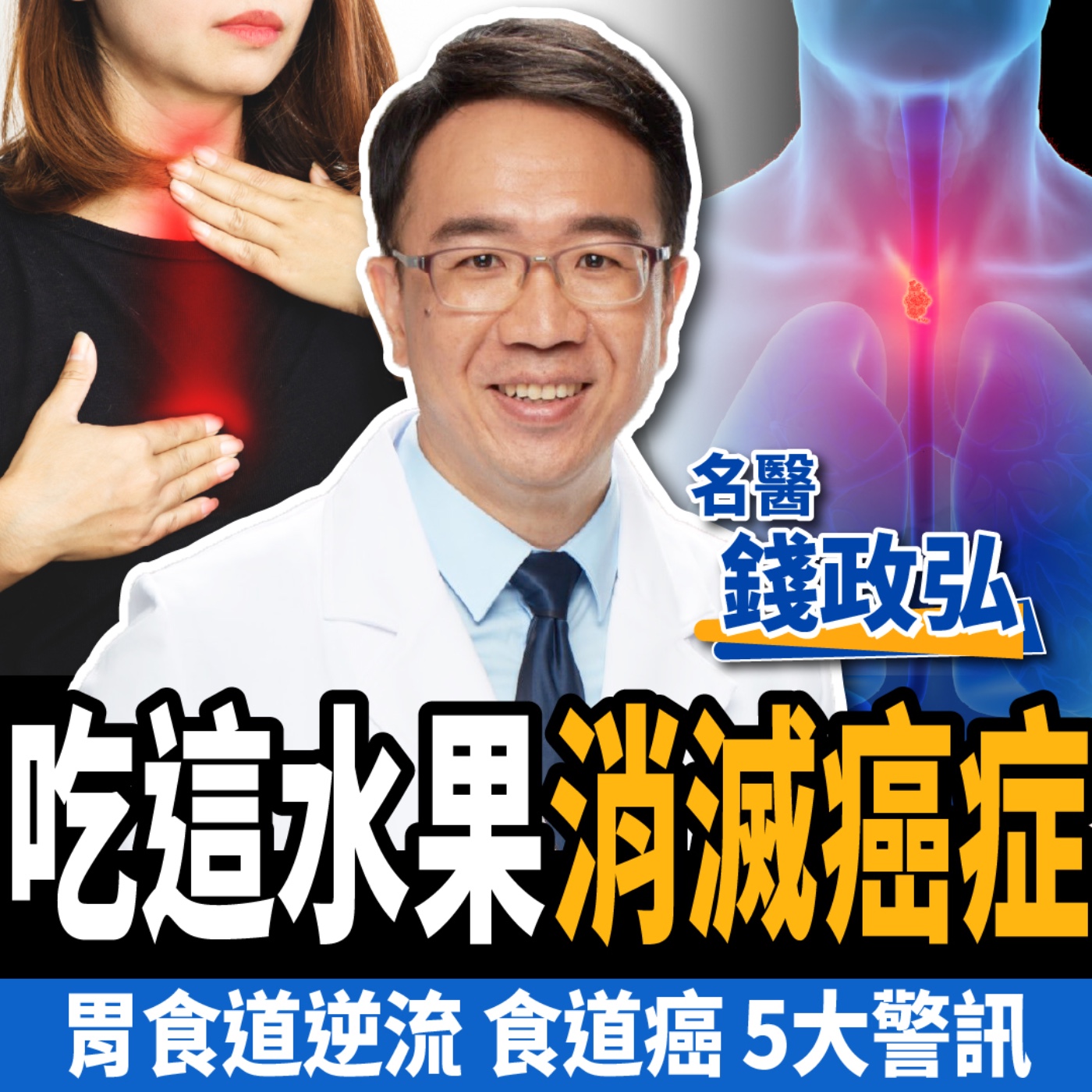 cover of episode 【下班經濟學＿健康】吃這水果消滅癌症？名醫曝1招癌症全消失：甩開胃食道逆流、食道癌！ft. 錢政弘醫師