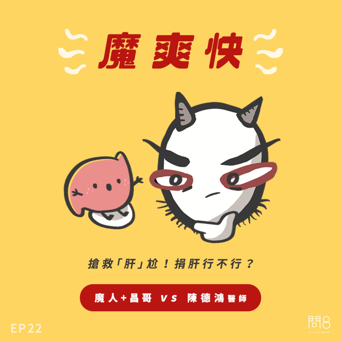 EP.22 搶救「肝」尬!捐肝行不行? — 魔人+昌哥 vs 陳德鴻醫師 EP.22 搶救「肝」尬!捐肝行不行? — 魔人+昌哥 vs 陳德鴻醫師