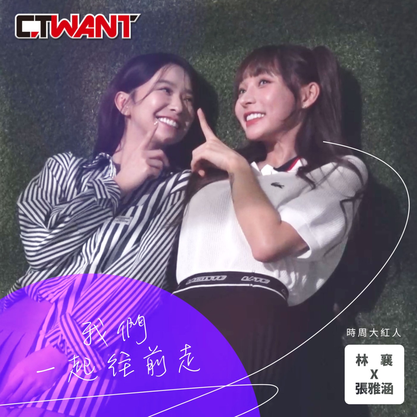 時周大紅人 EP.62》我們一起往前走　林襄X張雅涵 episode artwork