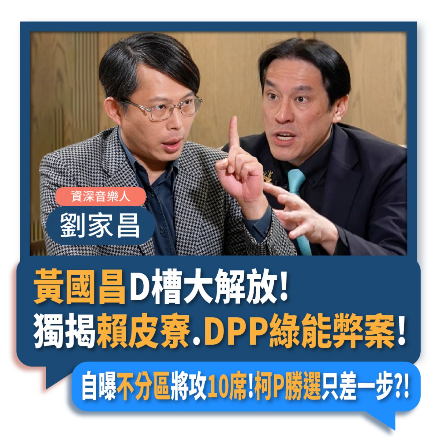【下班瀚你聊】2023-12-24 Ep.127 黃國昌D槽大解放!獨揭賴皮寮.DPP綠能弊案!自曝不分區將攻10席!柯P勝選只差一步?!  episode artwork