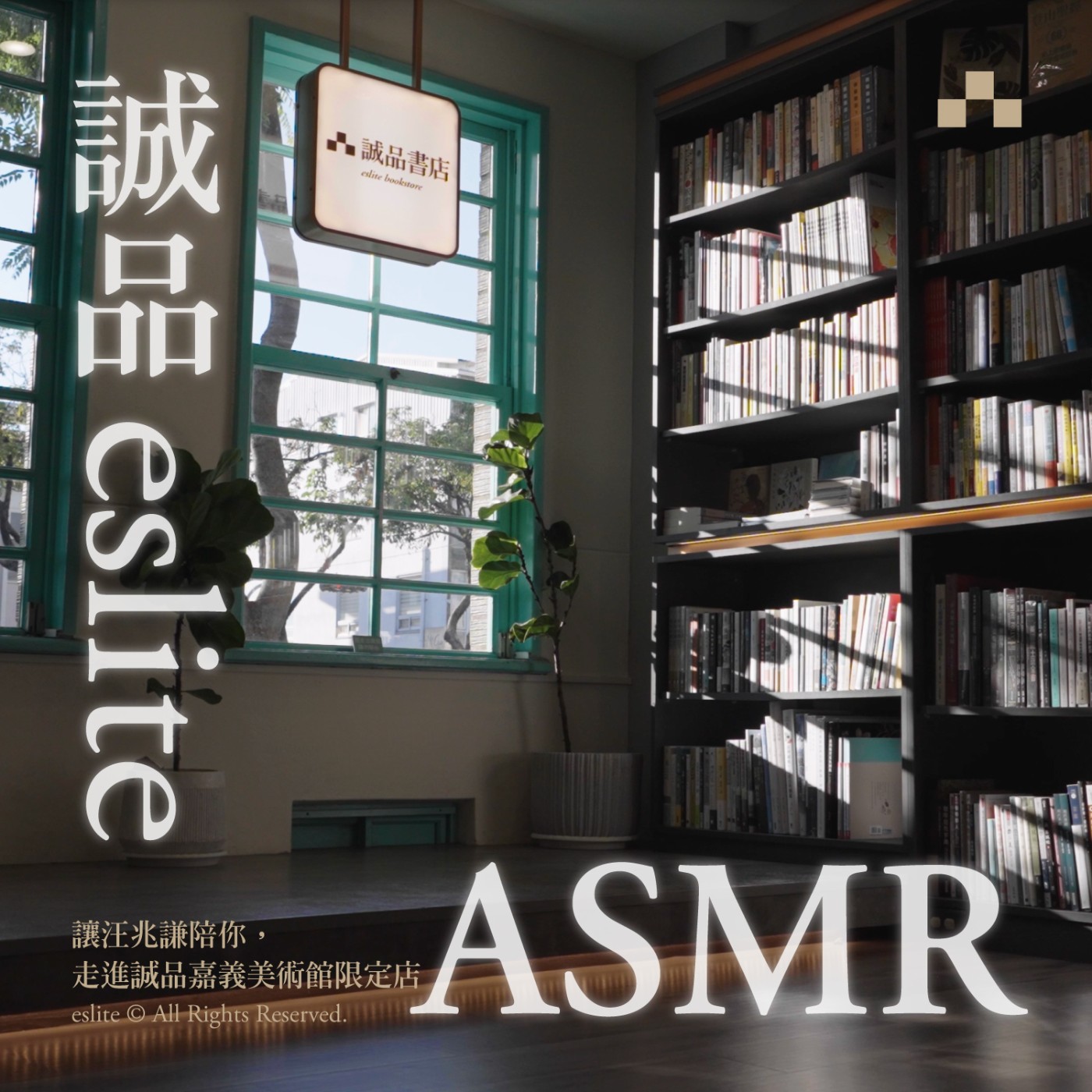 cover of episode 誠品ASMR｜讓汪兆謙陪你，走進嘉義美術館限定店