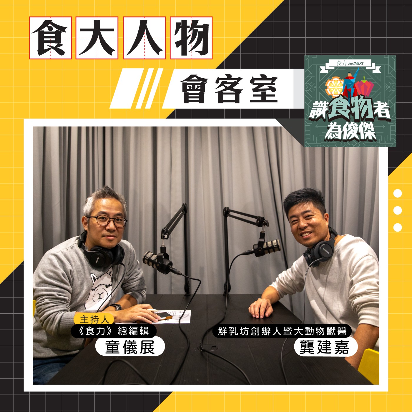 cover of episode 【食・大人物會客室】2025年紐西蘭乳品進口衝擊，台灣酪農業該如何應對與踏出永續轉型第一步