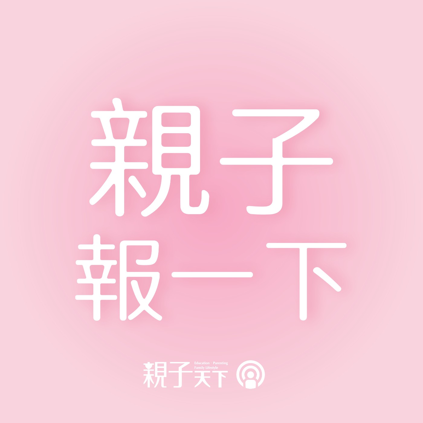 親子報一下EP01｜平安夜不孤單，聖誕限時優惠，找回身心平衡！