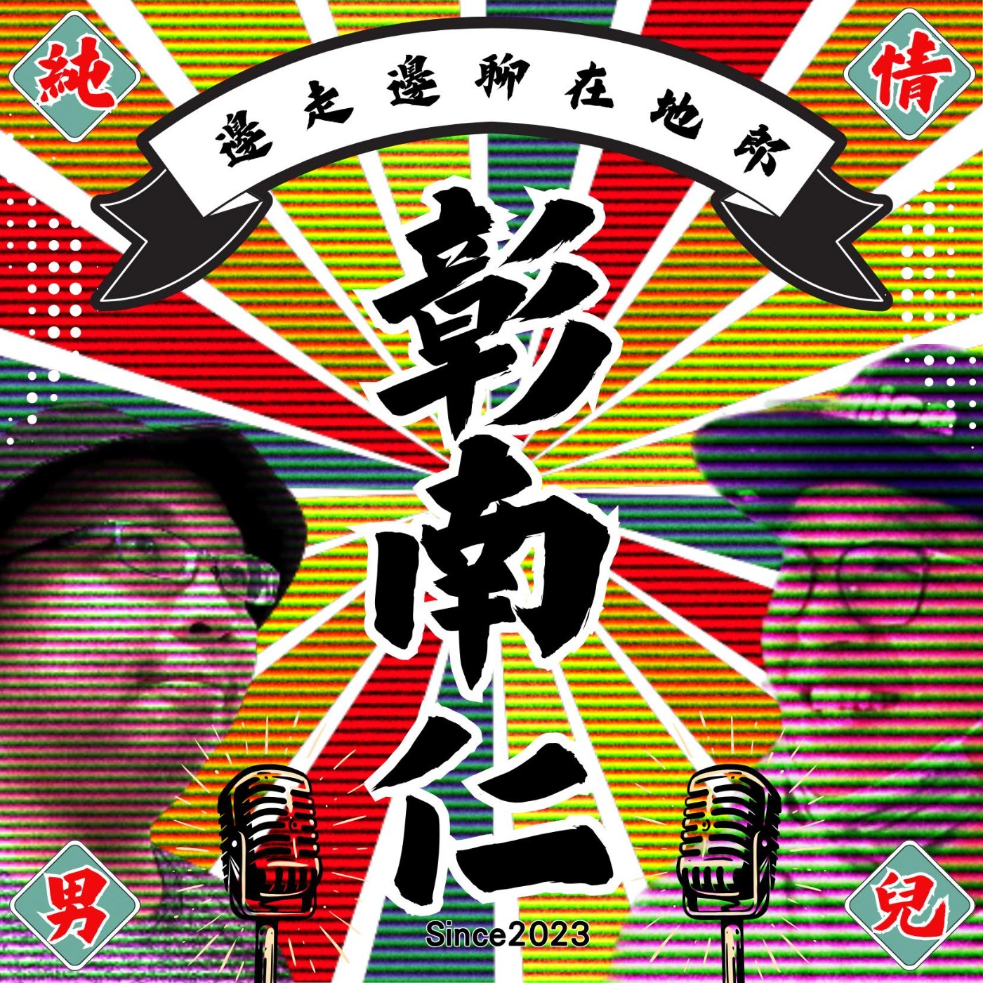 彰南仁 EP0 試播集 最近吃什麼 episode artwork