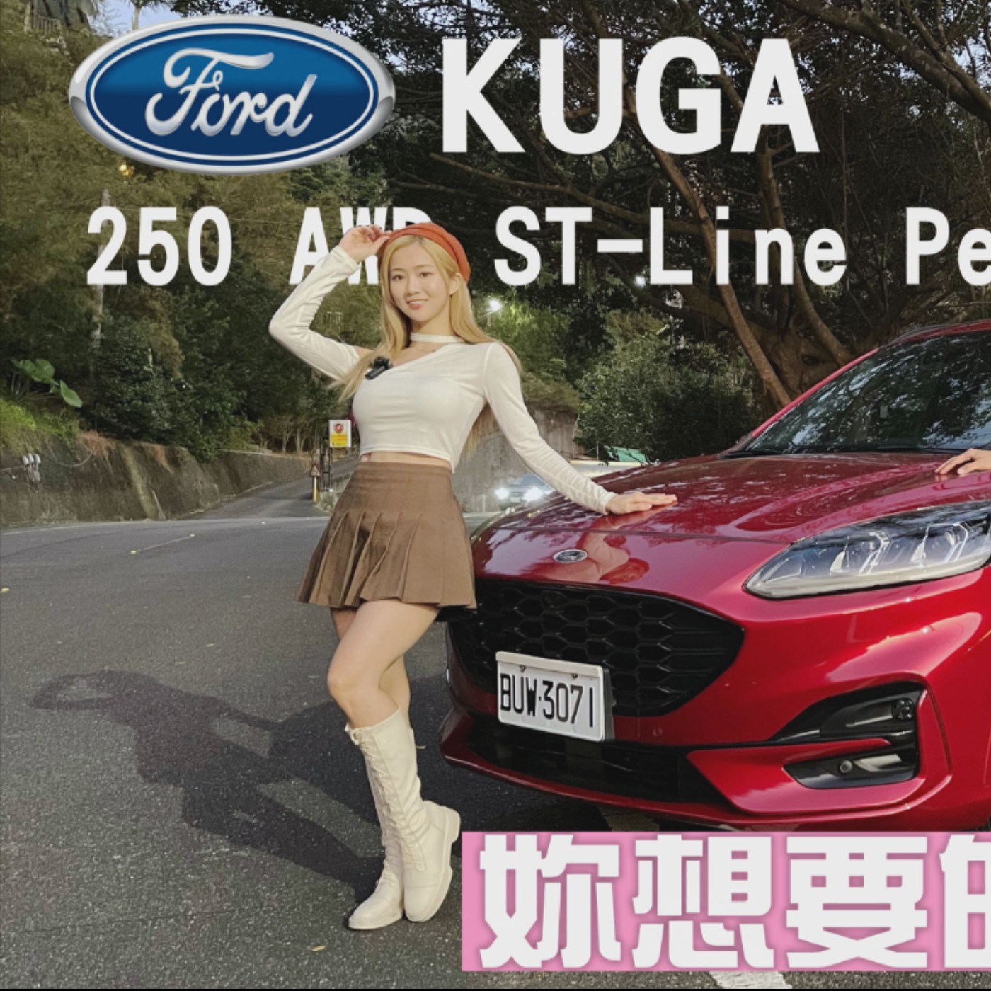 廖大師神算 啦啦隊女孩「秀秀子」想要的 KUGA 250 ST-Line 通通都有！feat.秀秀子 廖怡塵 【全民瘋車Bar】 episode artwork
