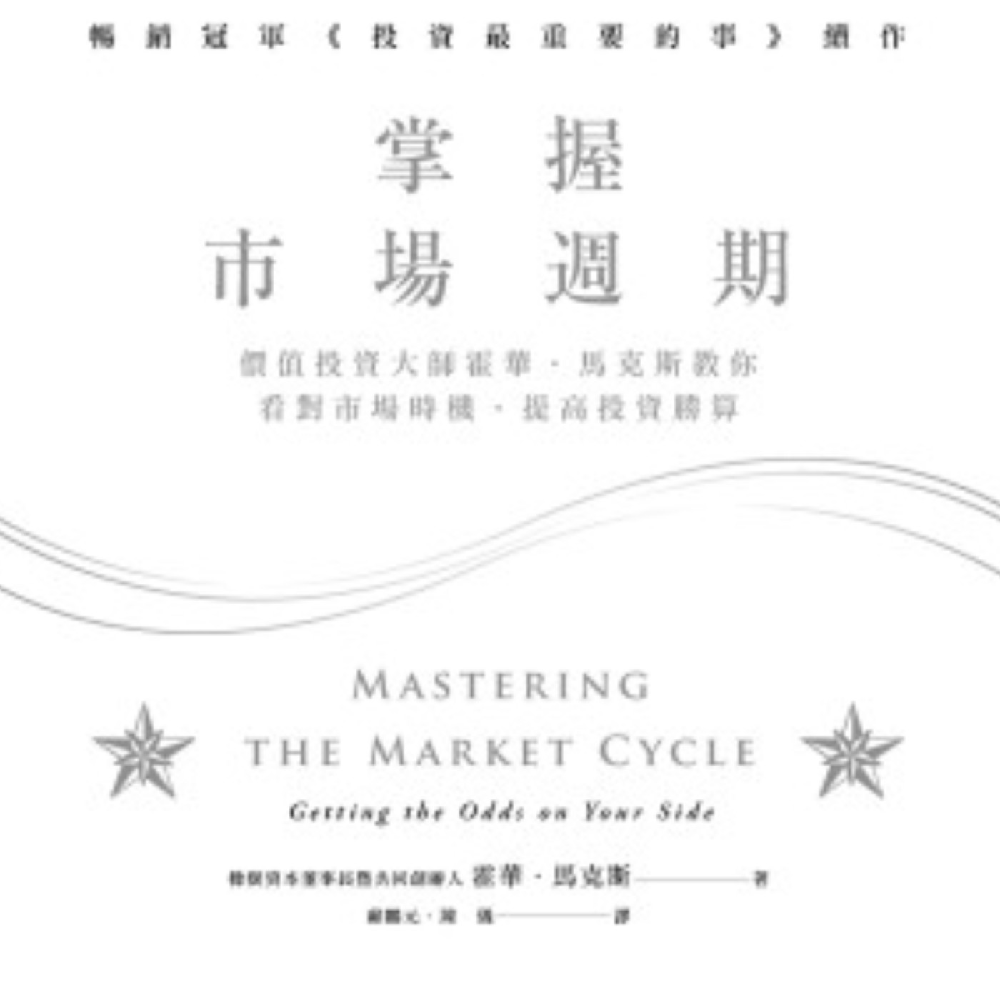 掌握市場週期