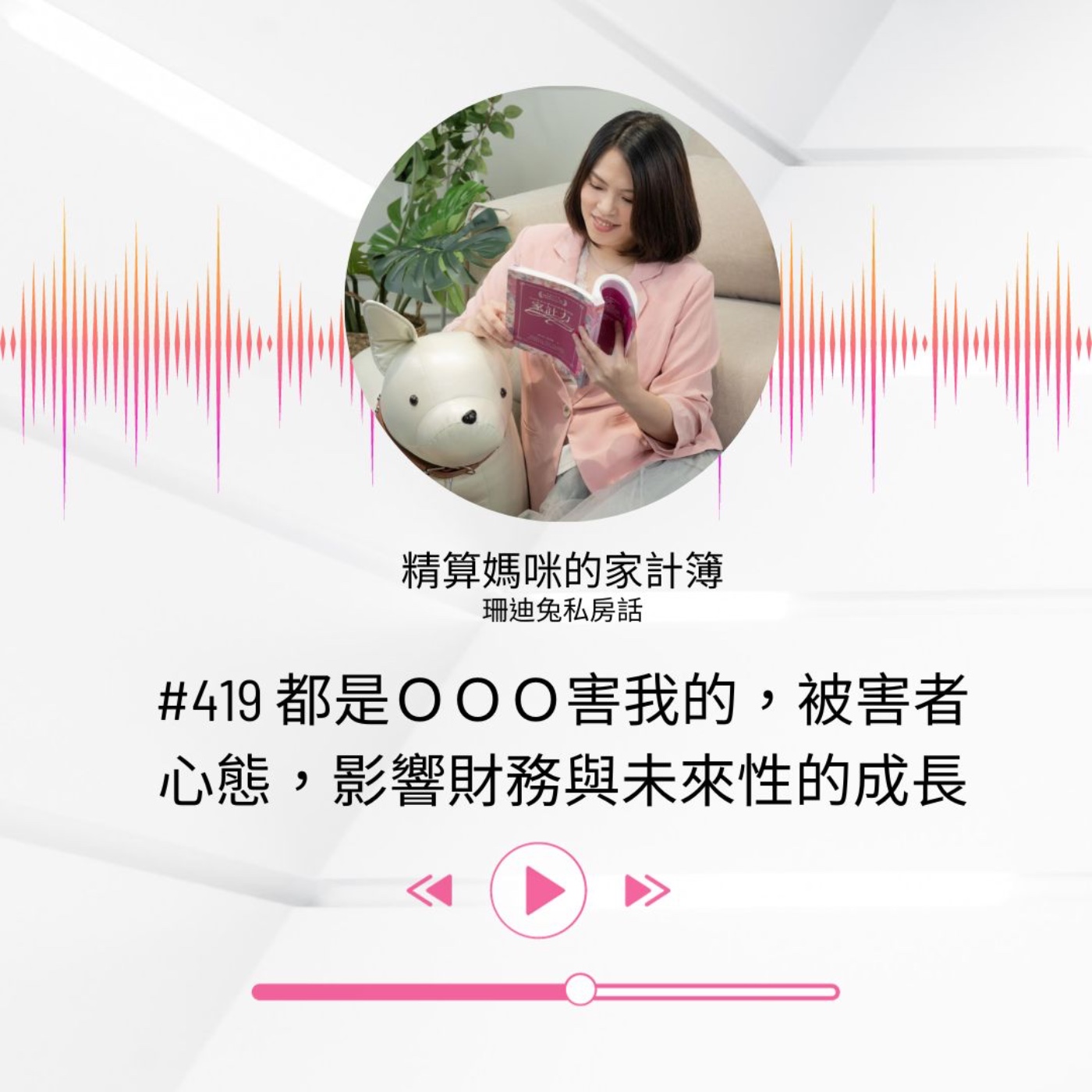 #419 都是ＯＯＯ害我的，被害者心態，影響財務與未來性的成長 [珊迪兔私房話]