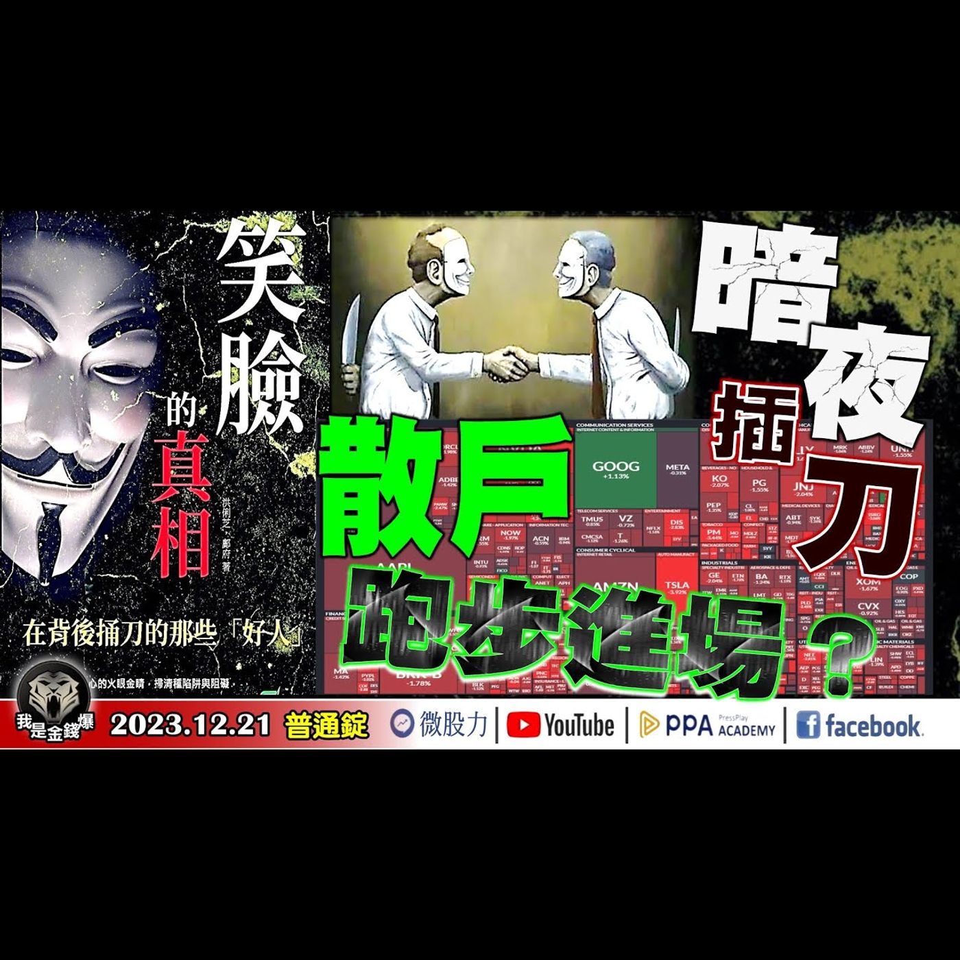 美股暗夜插刀！笑臉的真相？散戶跑步進場！股市行情會..？《我是金錢爆》普通錠 2023.1221 #大K曾煥文#財經V怪客#黃啟乙 episode artwork