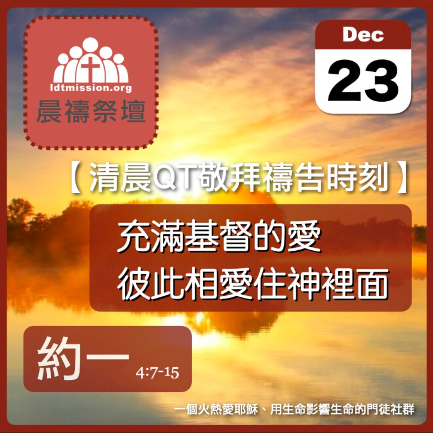 2023-12-23【清晨 QT 敬拜禱告時刻】充滿基督的愛彼此相愛住神裡面〔聖誕節QT EP01〕 episode artwork