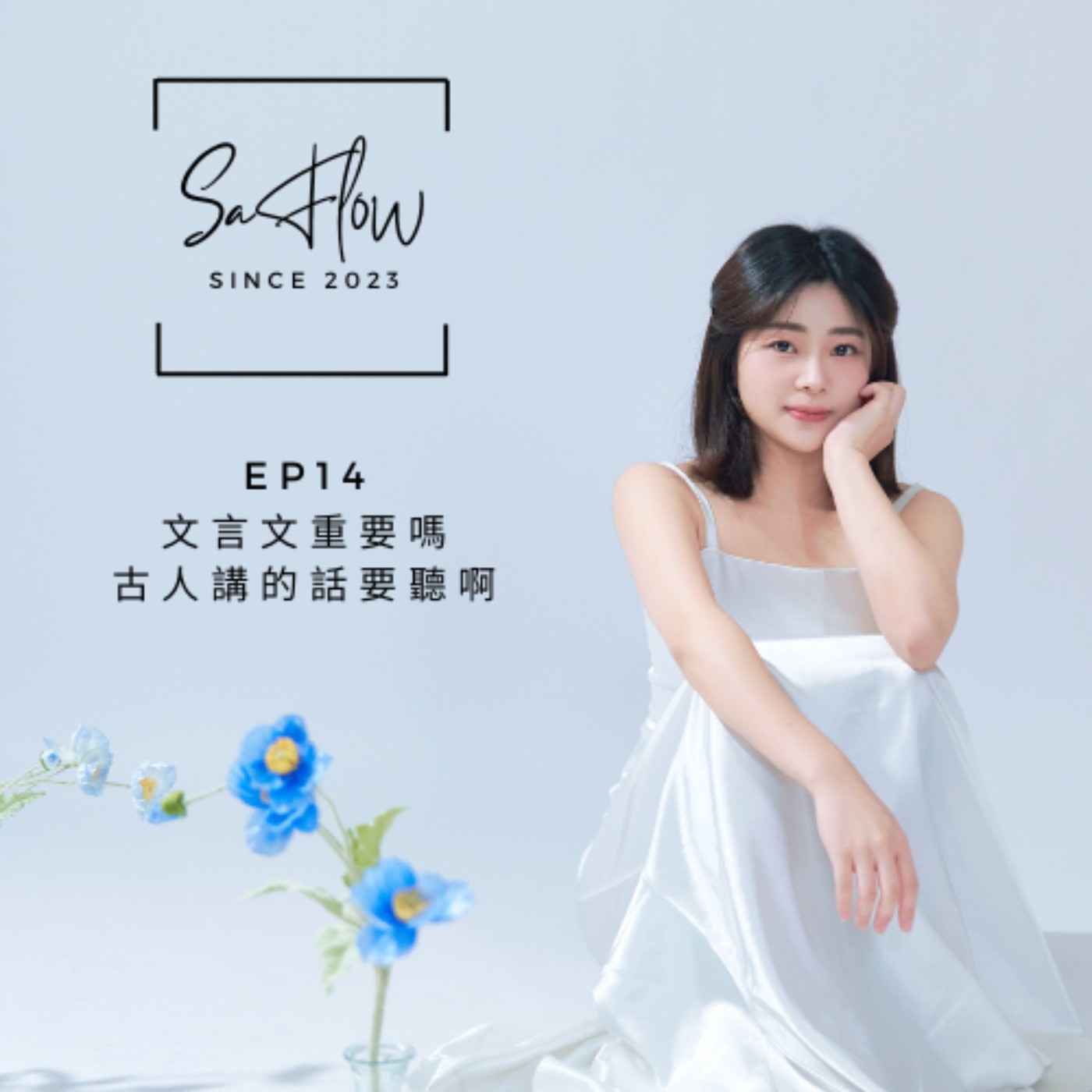 EP#14文言文重要嗎?古人說的話要聽啊