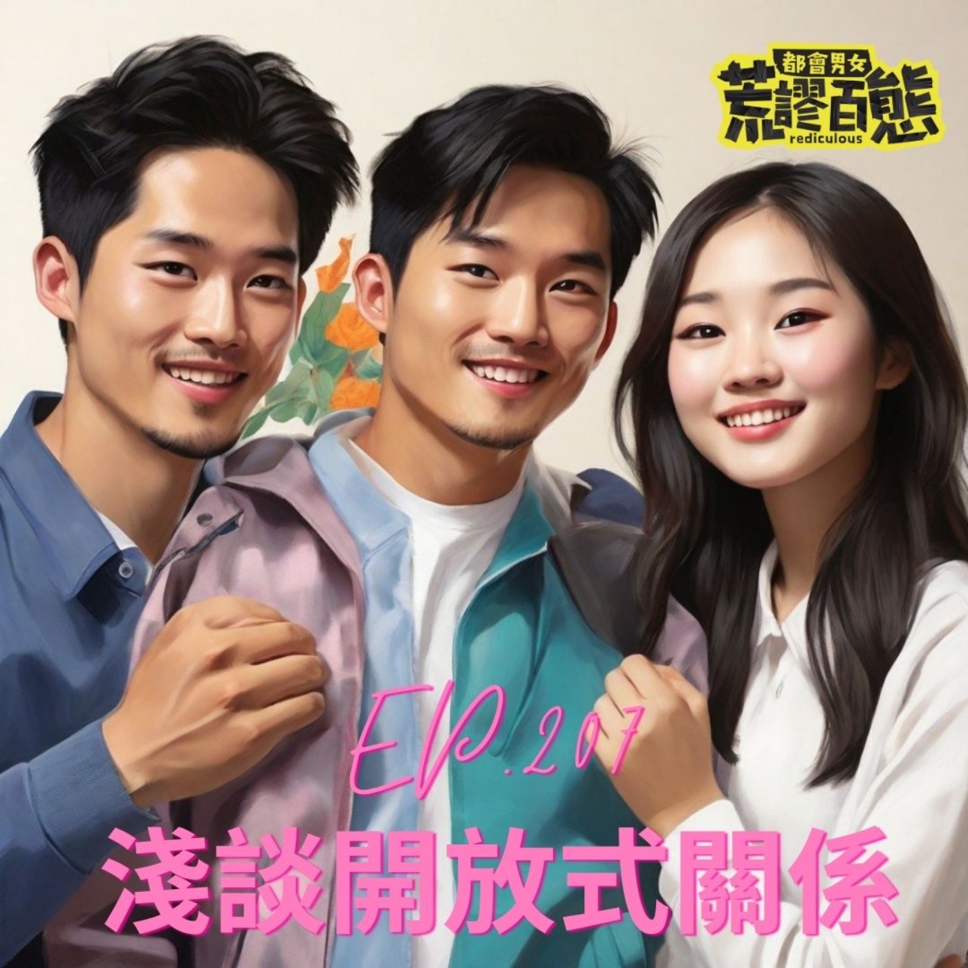 EP.207｜淺聊開放式關係！與劈腿、外遇不同的親密關係 episode artwork