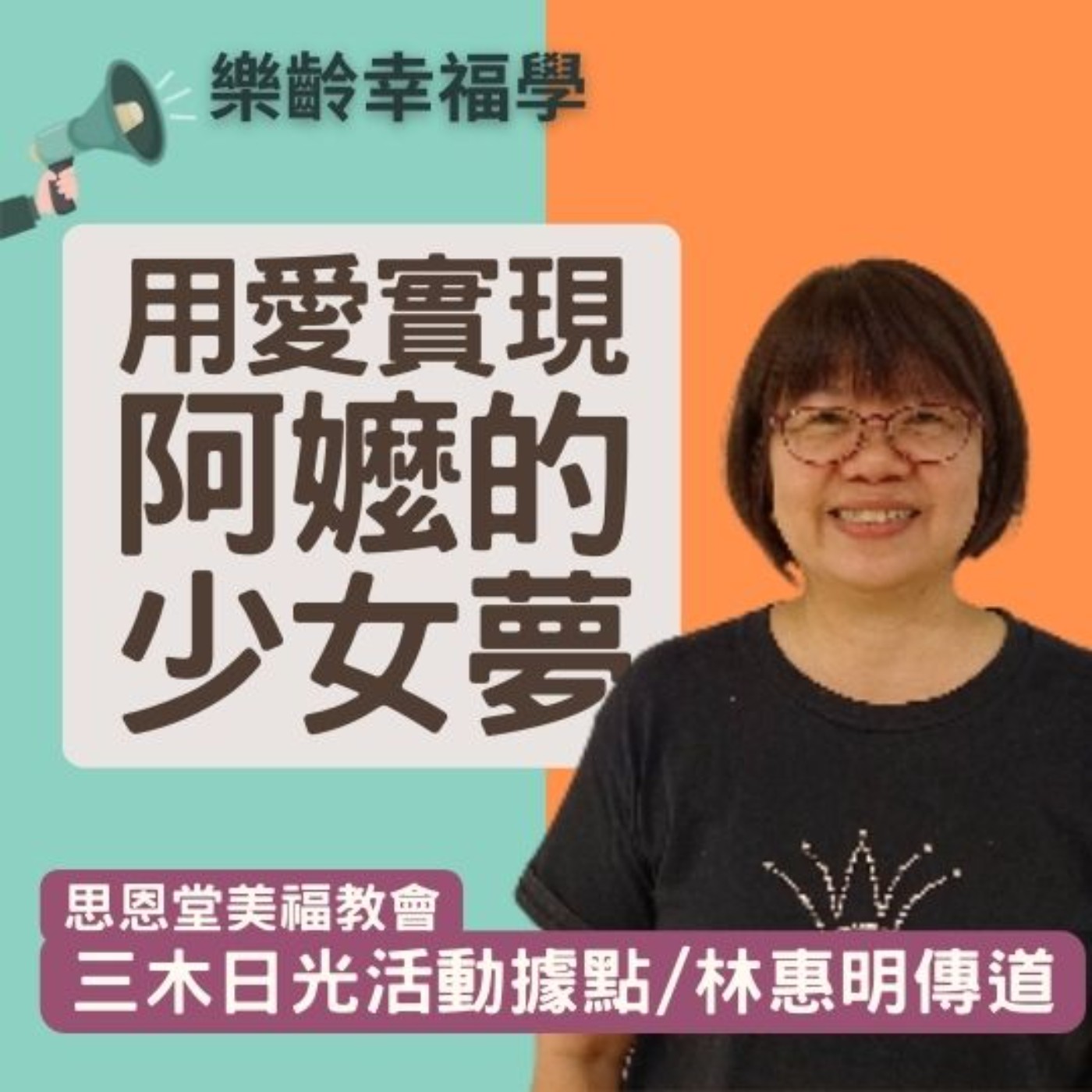 愛就是實現阿嬤的少女夢! 思恩堂美福教會三木日光活動據點林惠明傳道愛分享