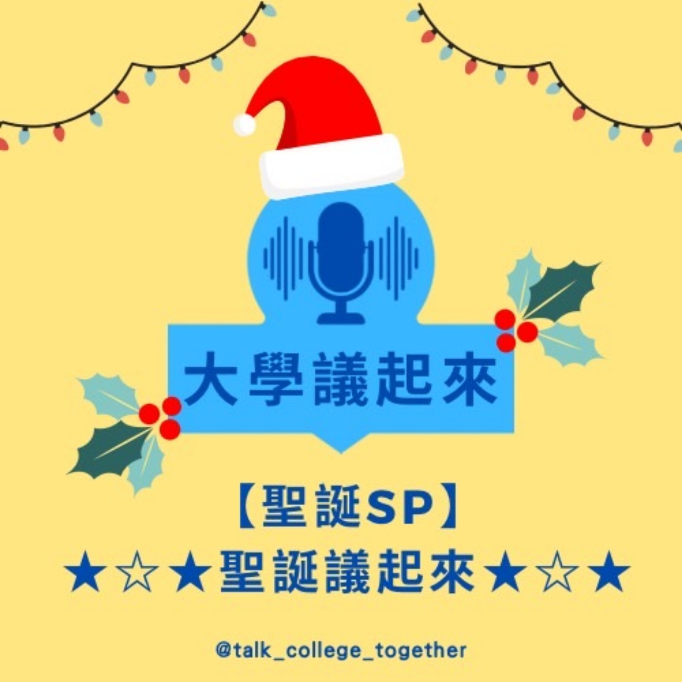 【聖誕SP】★☆★聖誕議起來★☆★