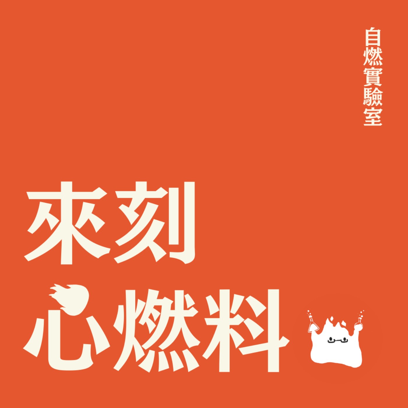 來刻心燃料