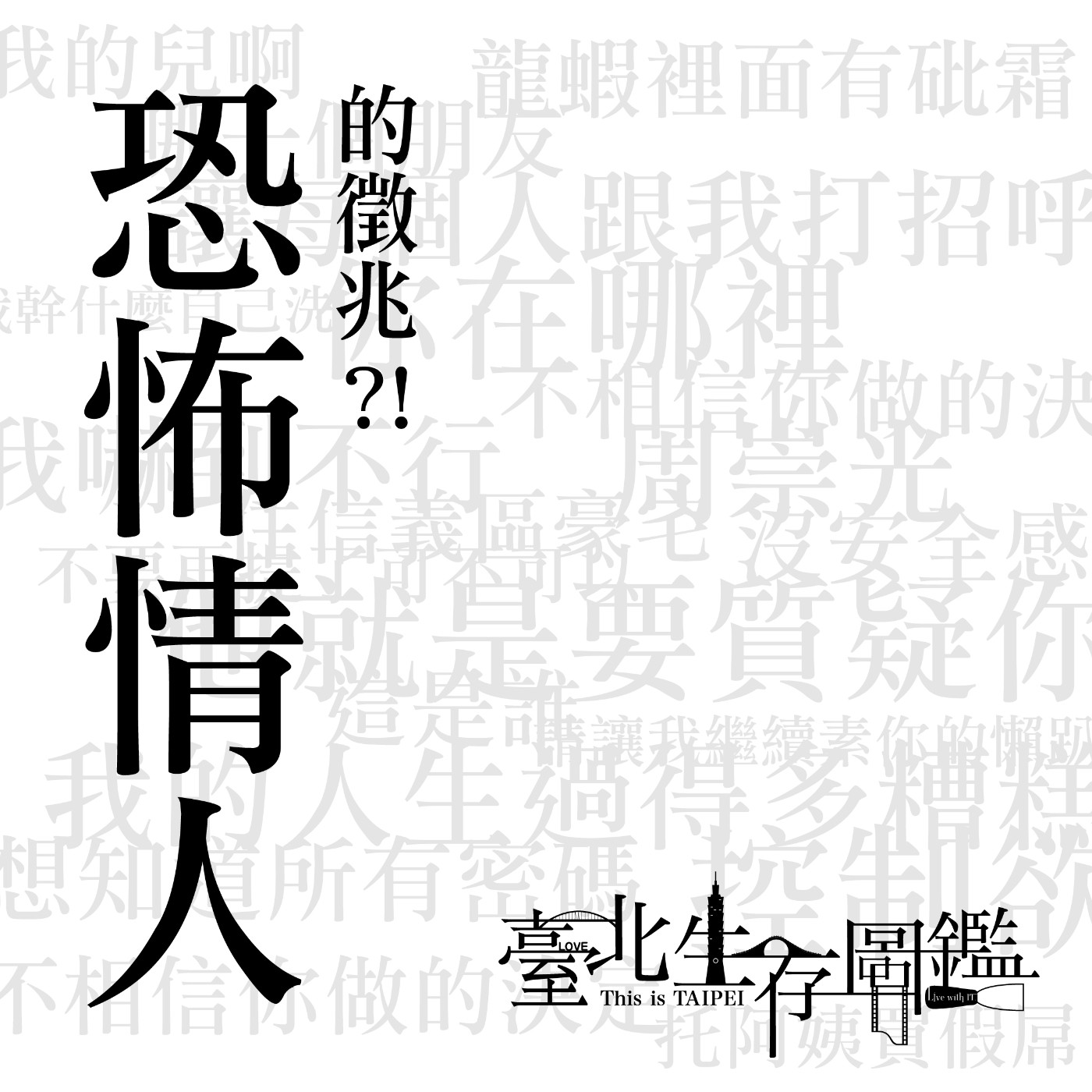恐怖情人的徵兆?!｜前任的問題很多，他想要我所有密碼，控制慾大爆炸 episode artwork