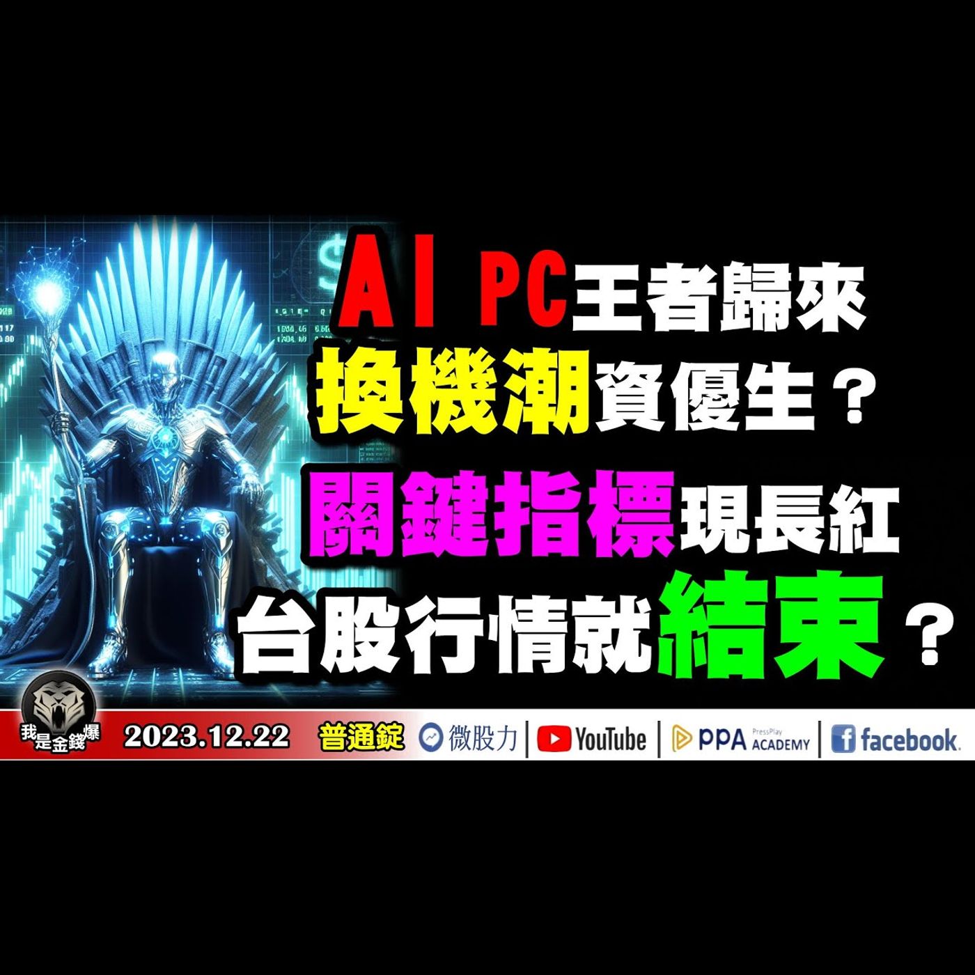 關鍵指標只要出現長紅！台股行情就結束？美元被高估？換日圓要煞車？AI PC王者歸來！換機潮資優生？《我是金錢爆》普通錠 2023.1222 #大K曾煥文#阿斯匹靈#廖祿民 episode artwork