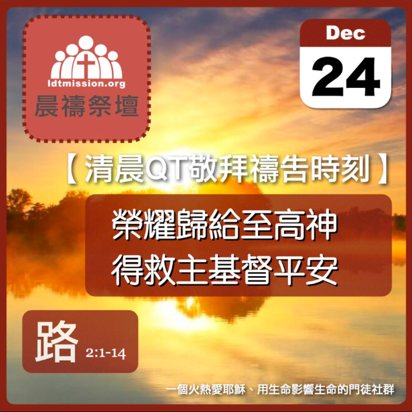 2023-12-24【清晨 QT 敬拜禱告時刻】榮耀歸給至高神得救主基督平安〔聖誕節QT EP02〕 episode artwork