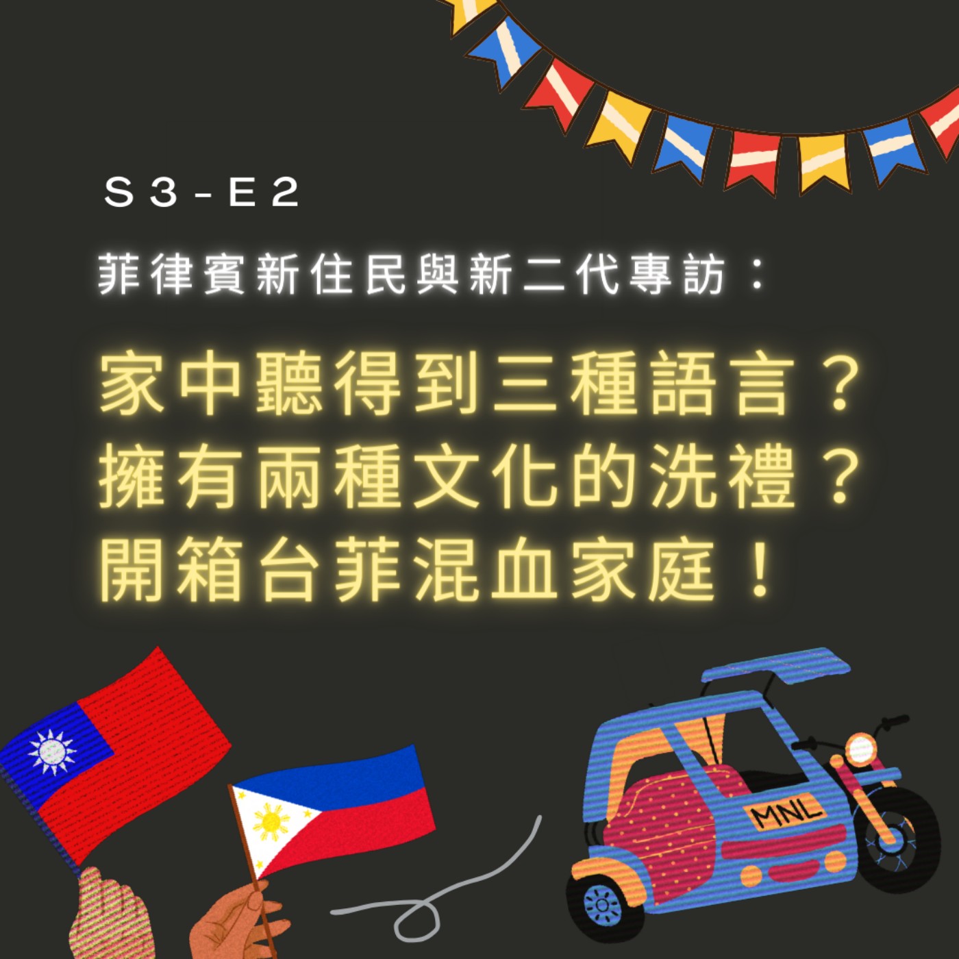 【S3-E2】菲律賓新住民與新二代專訪：家中聽得到三種語言？擁有兩種文化的洗禮？開箱台菲混血家庭！ episode artwork