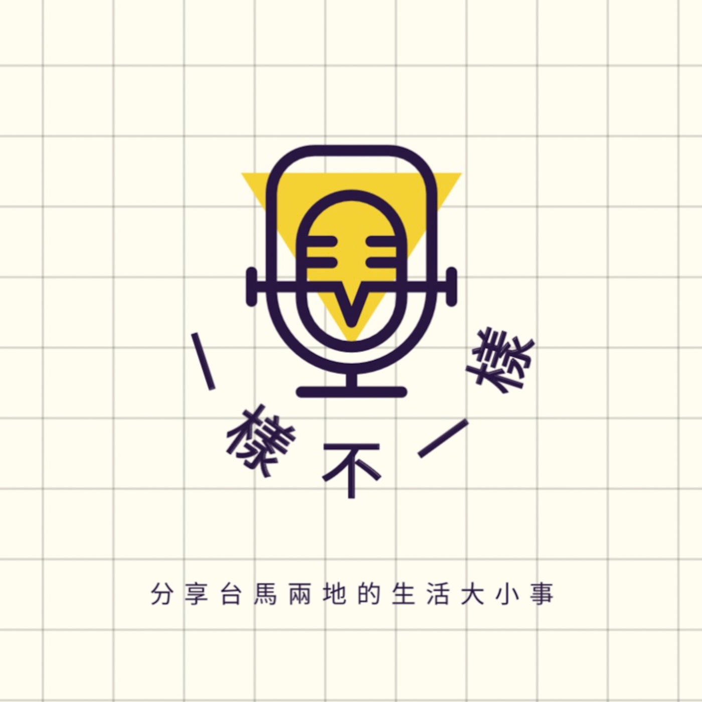 [一樣不一樣] EP89 | 與楊柳颱風正沖 - 環島之星萌旅號 Part 2