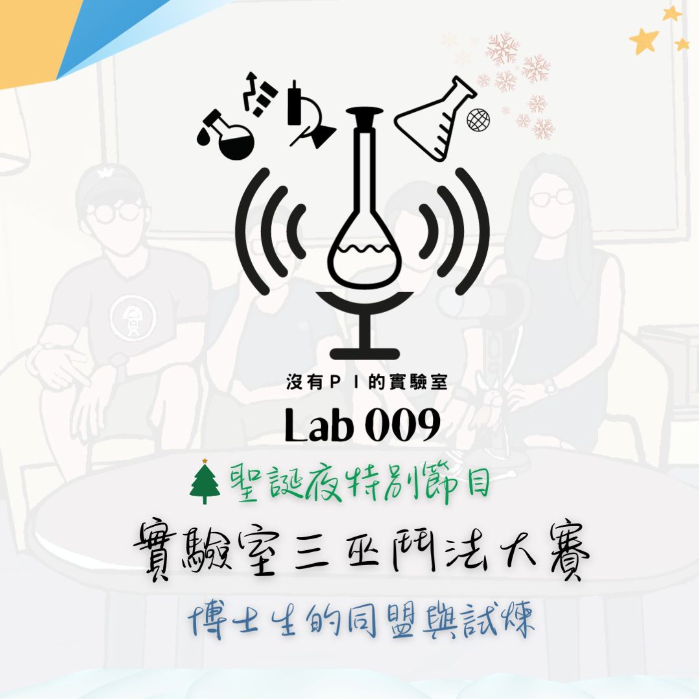 沒有PI的實驗室