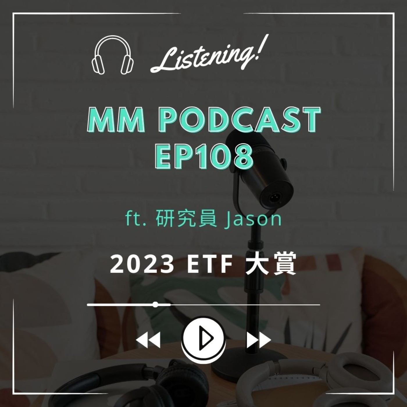 After Meeting EP. 108｜2023 ETF 大賞
