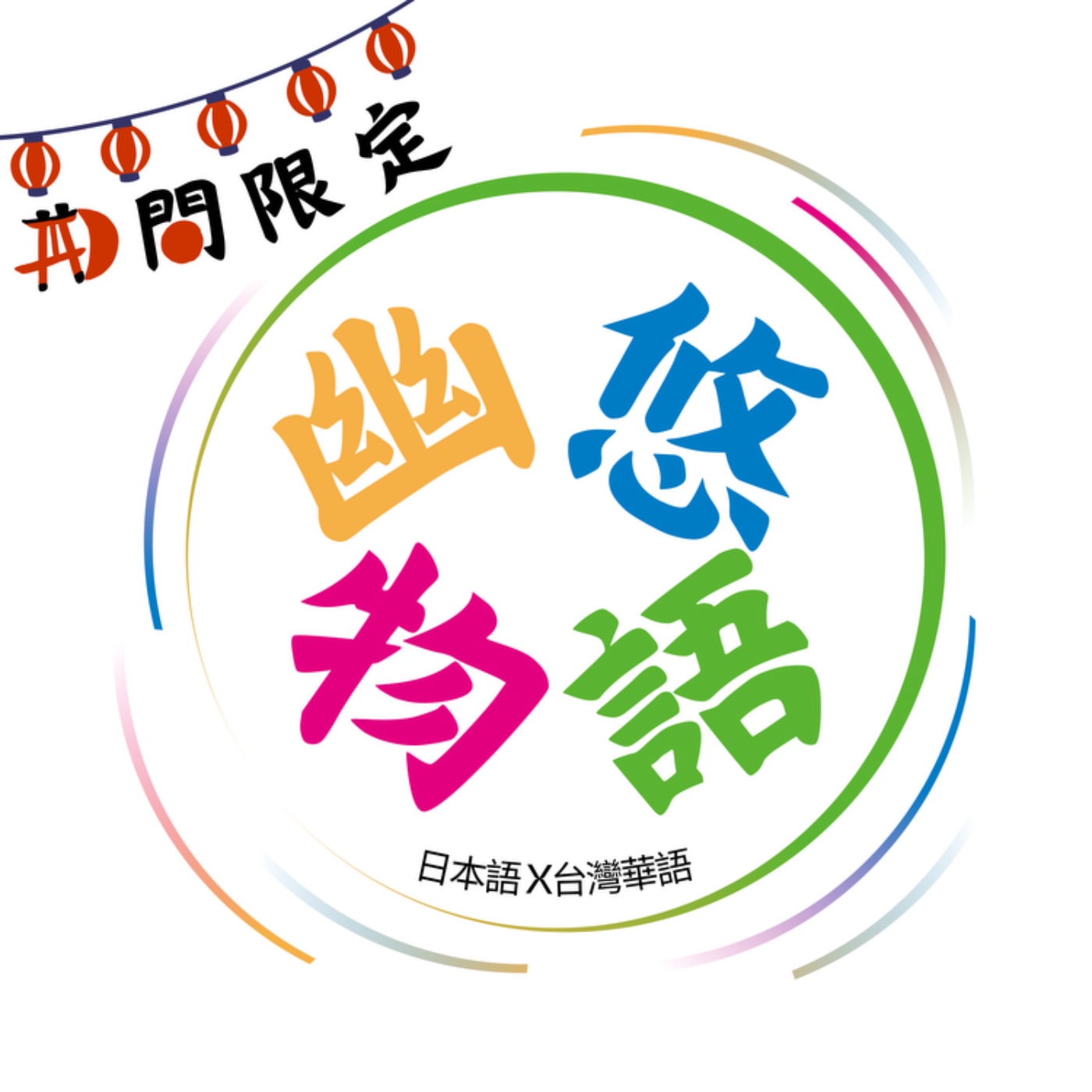 期間限定 幽悠物語
