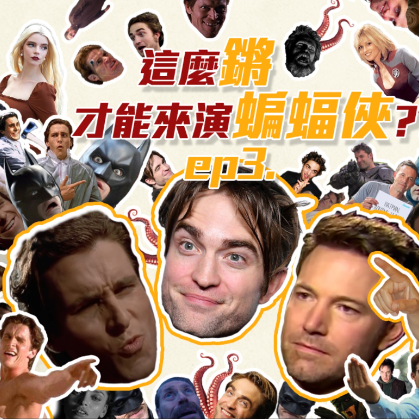 這麼鏘才能來演蝙蝠俠嗎?3-3克里斯汀貝爾&班艾佛列克&羅伯帕汀森 episode artwork