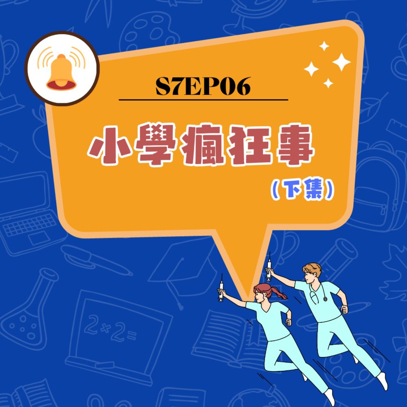 cover of episode S7EP06 🙋‍♂️小學瘋狂事〖下集〗：健康操與運動會、趣味競賽、園遊會、寫小說、畢業獎、詭異期末、乖乖桶＆孔雀桶、一人一菜