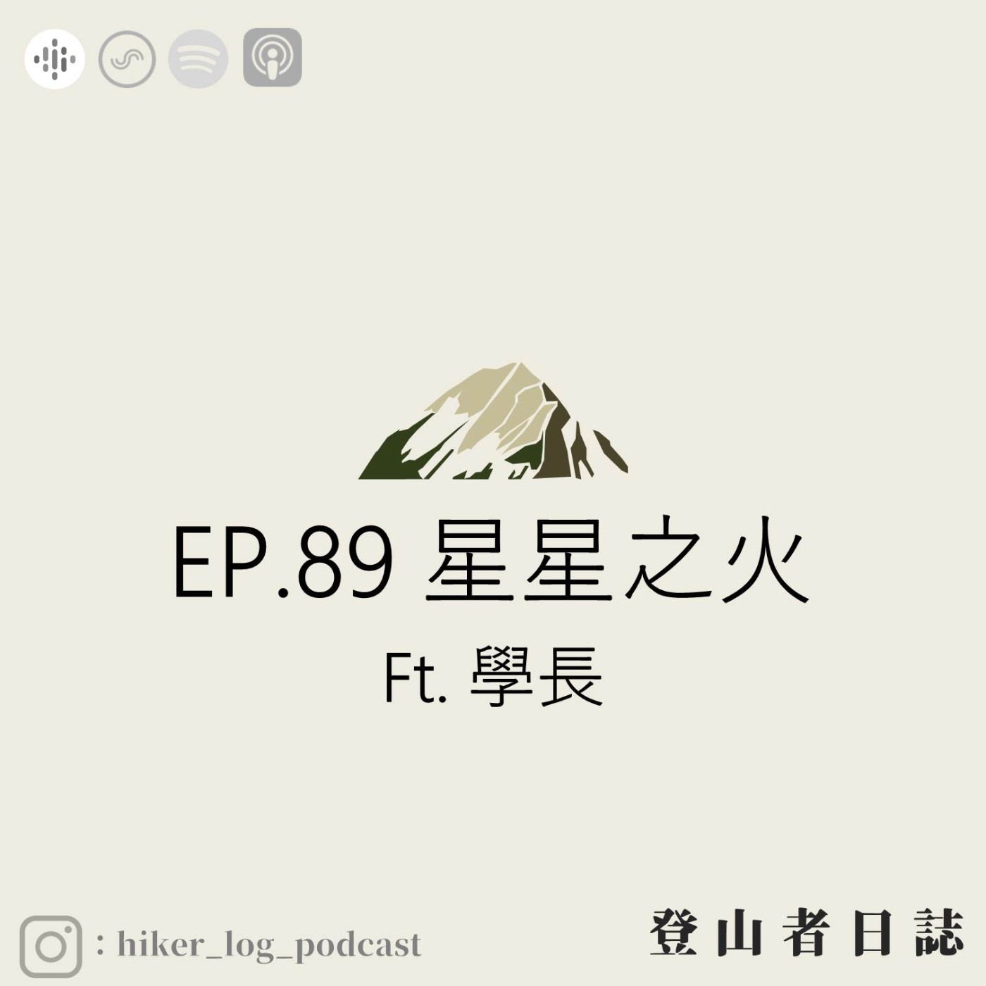 登山者日誌 EP.89：星星之火