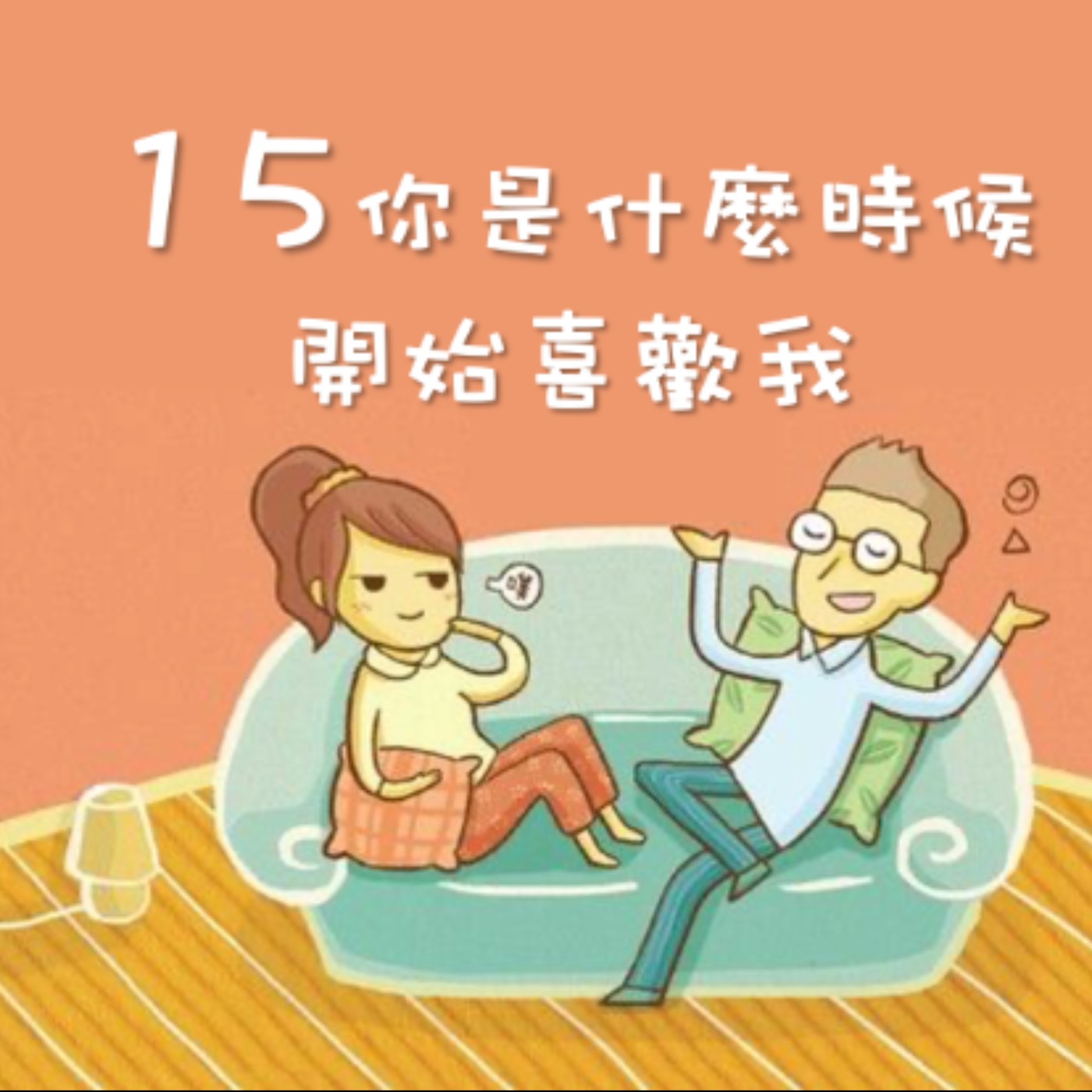 J&M 15. 你是什麼時候開始喜歡我 - 老婆這樣問，約翰該怎麼回答 - 【戀人亂語 - 約翰愛瑪麗】No. 15