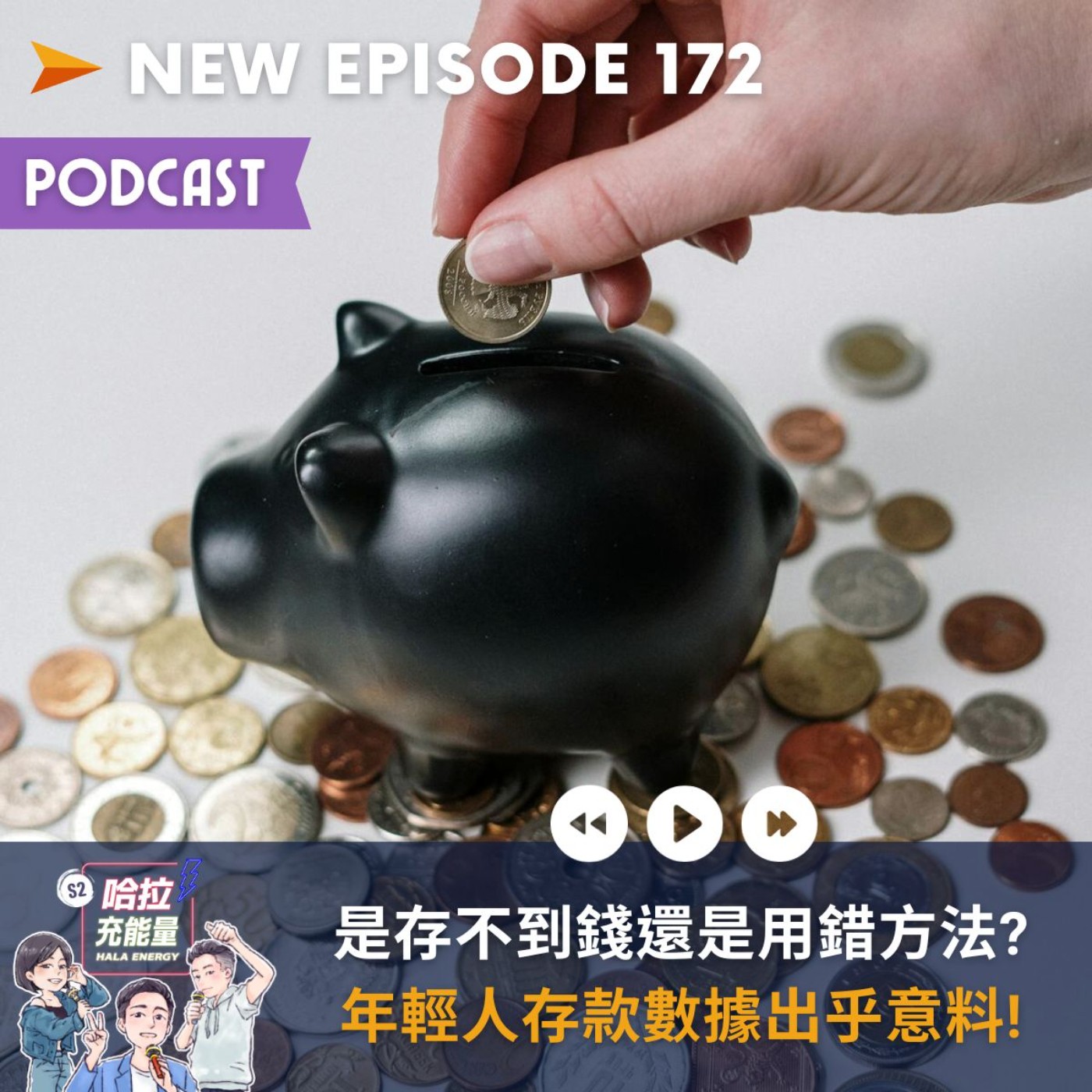 EP172-是存不到錢還是用錯方法?年輕人存款數據出乎意料! episode artwork