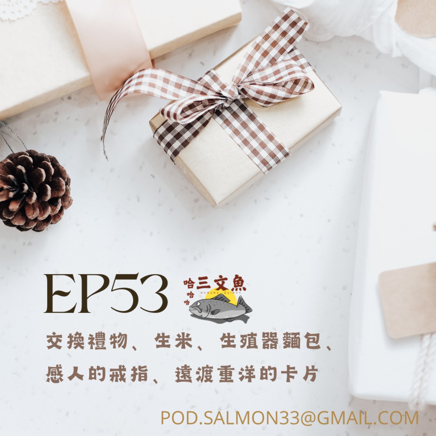 交換禮物好無言、生米、生殖器麵包、感人的戒指、遠渡重洋的卡片! episode artwork