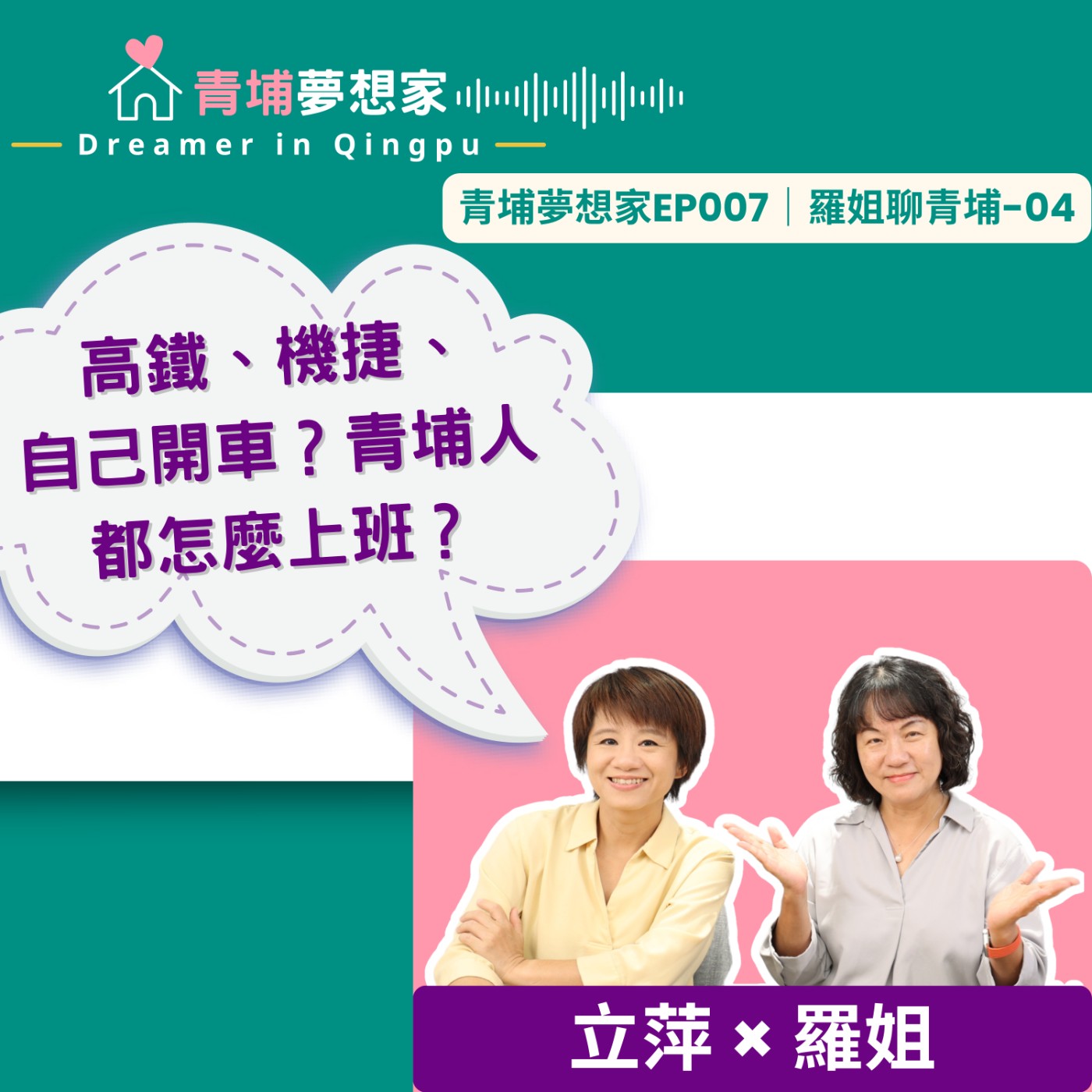 高鐵、機捷、自己開車？青埔人都怎麼上班？｜青埔夢想家Ep007｜羅姐聊青埔-04 episode artwork