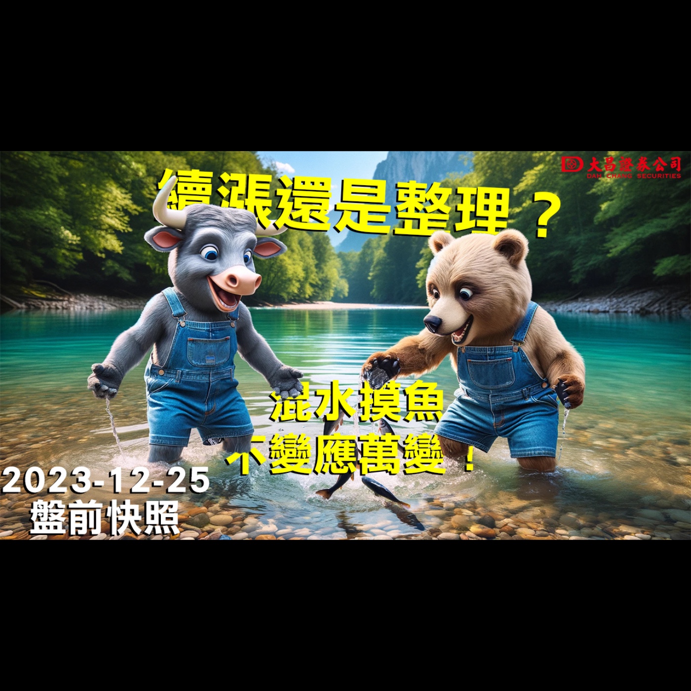 【大昌證券】2023年12月25日盤前快照：續漲還是整理？混水摸魚，不變應萬！ episode artwork