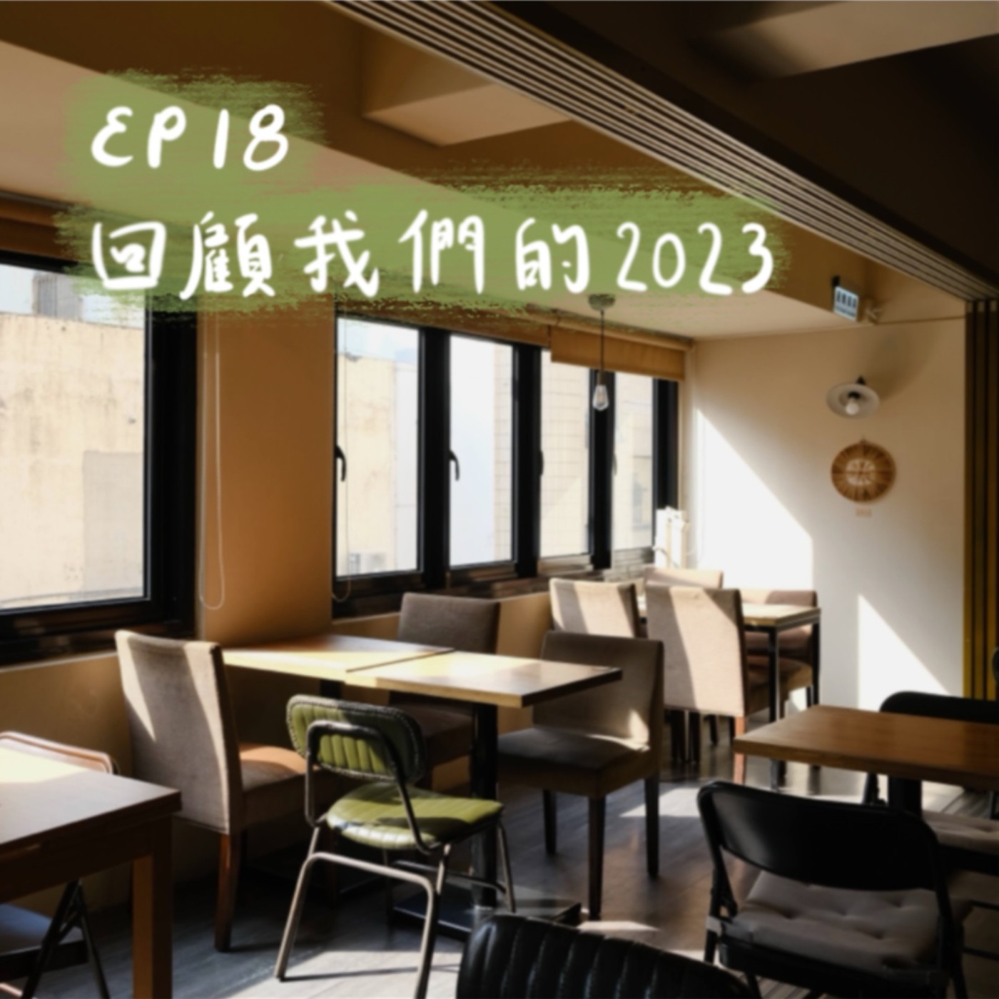 EP18 | 回顧我們的2023 episode artwork