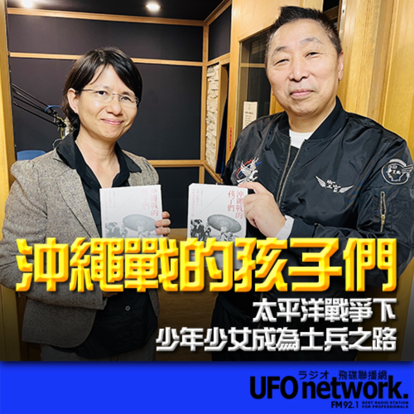 《飛碟早餐 唐湘龍時間》2023.12.25 中興大學台灣文學與跨國文化研究所教授 朱惠足《沖繩戰的孩子們：太平洋戰爭下少年少女成為士兵之路》