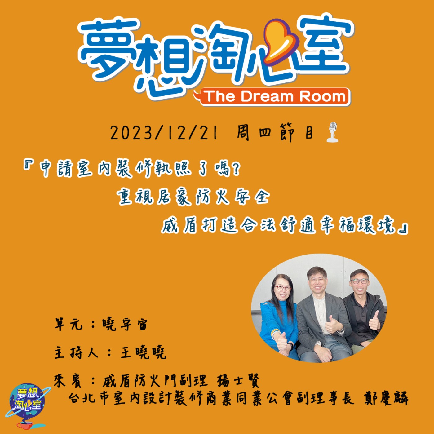 曉宇宙/申請室內裝修執照了嗎? 重視居家防火安全 威盾打造合法舒適幸福環境 episode artwork