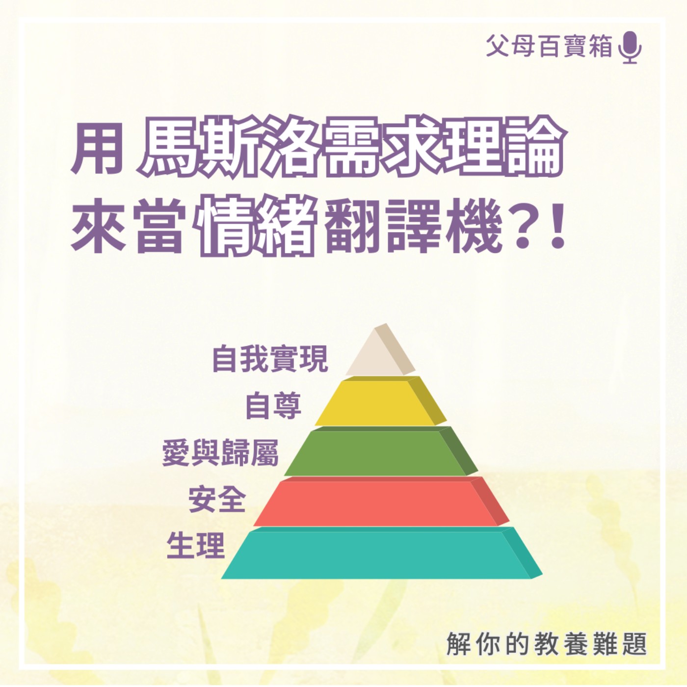 【父母百寶箱】用馬斯洛需求理論來當情緒翻譯機？！ episode artwork