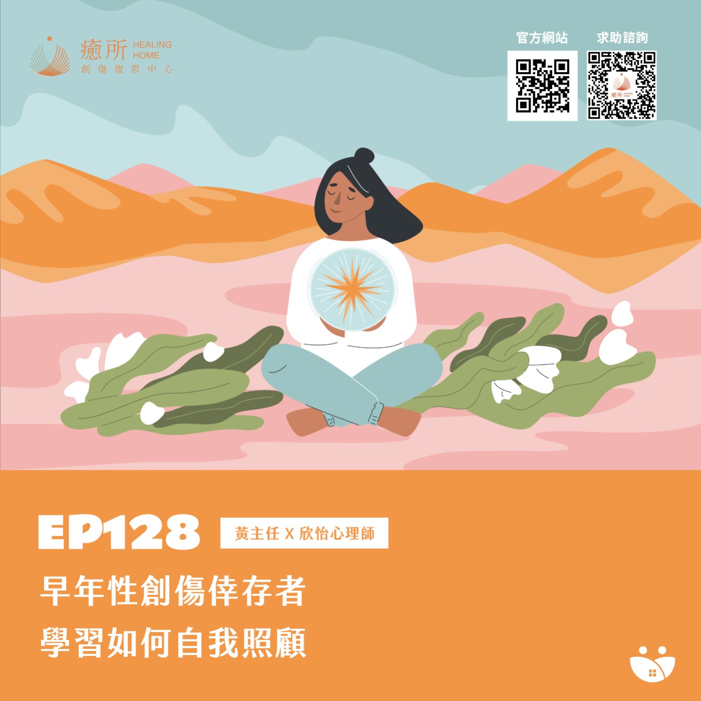 EP128 早年性創傷倖存者學習如何自我照顧  黃主任 X 欣怡心理師 episode artwork