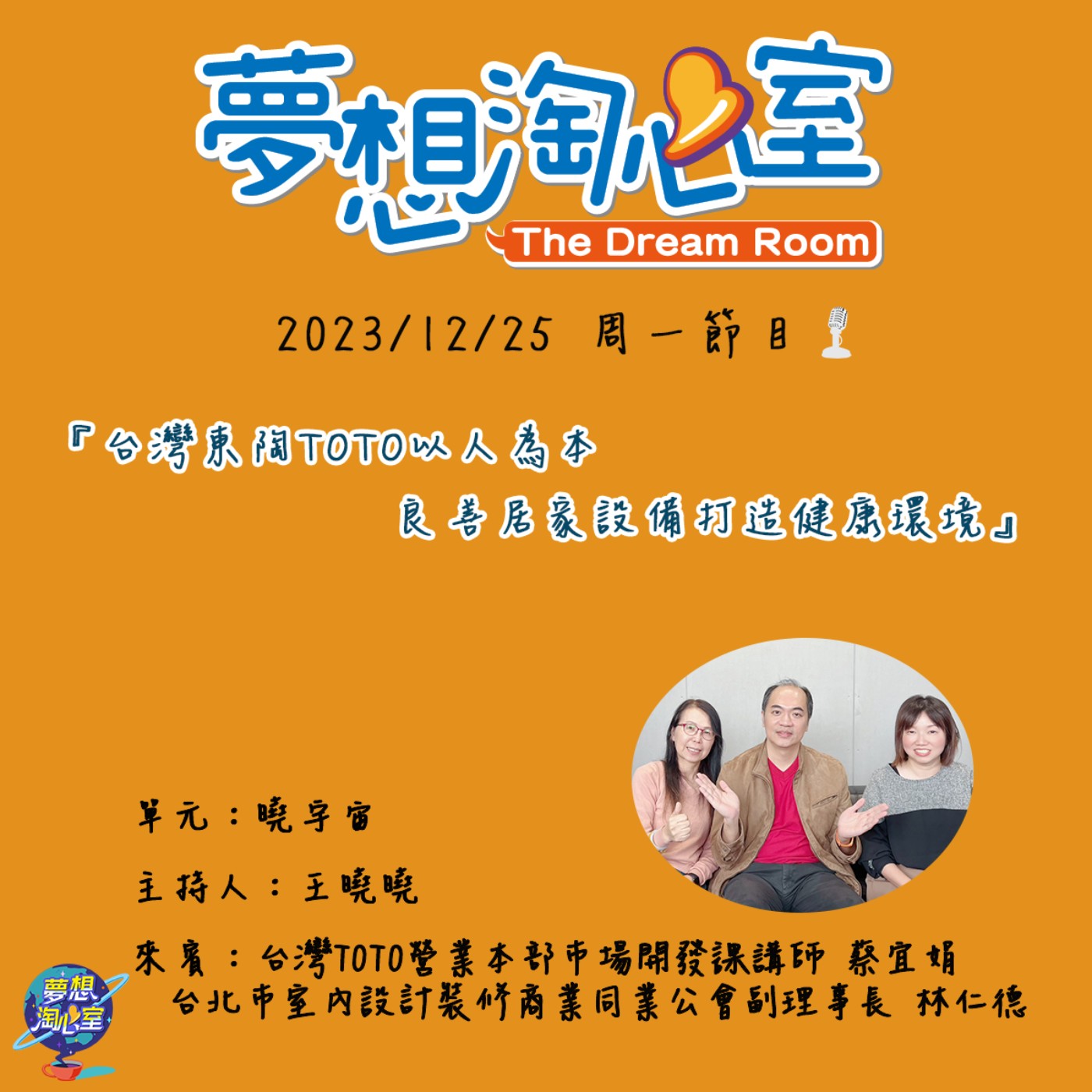 曉宇宙/台灣東陶TOTO以人為本 良善居家設備打造健康環境 episode artwork