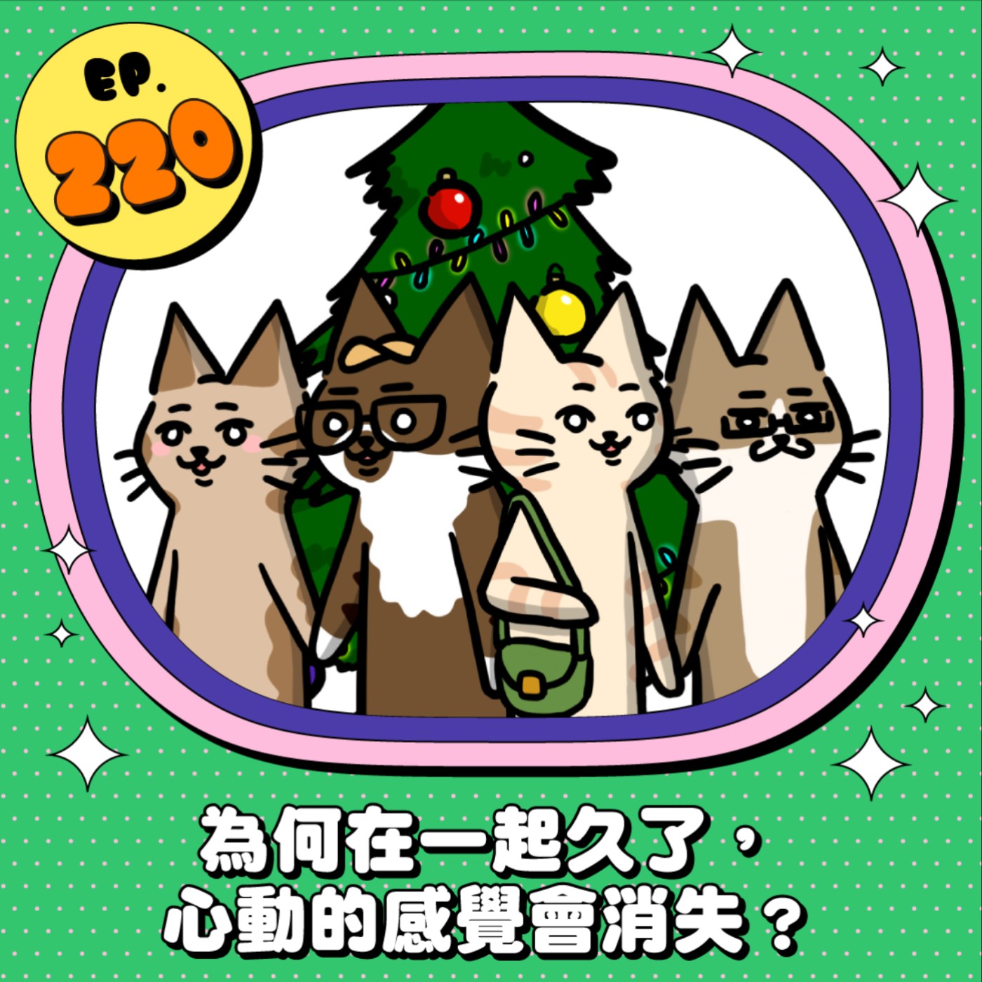 EP220 | 為何在一起久了 心動的感覺會消失？