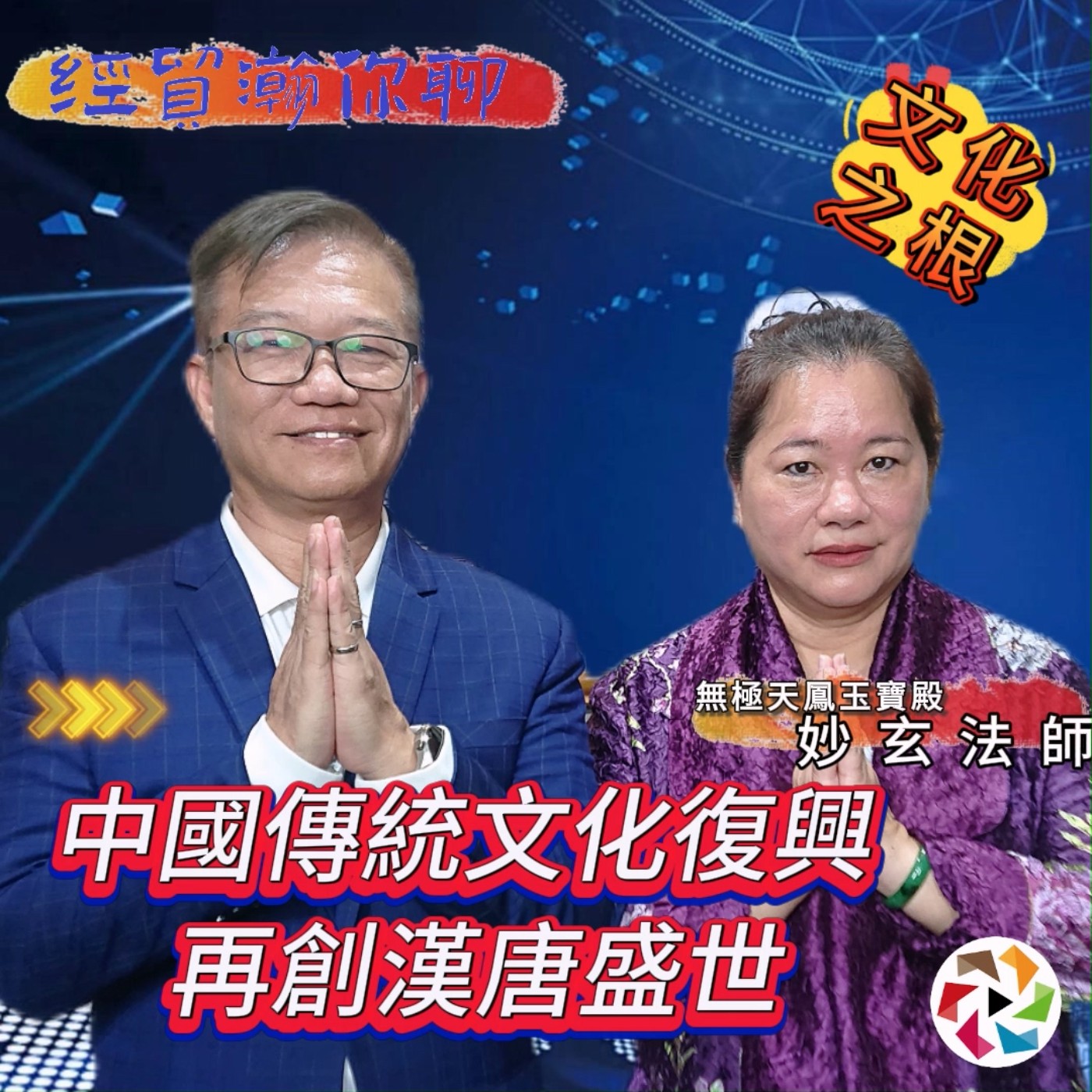 從商業到宗教，從信仰到文化，探尋中華民族的文化之根。中華孝德文化交流協會理事長妙玄法師獨特見解：中國傳統文化復興再創漢唐盛世。 經貿瀚你聊 EP39 每週二、週五更新上架晚間八點首播 episode artwork