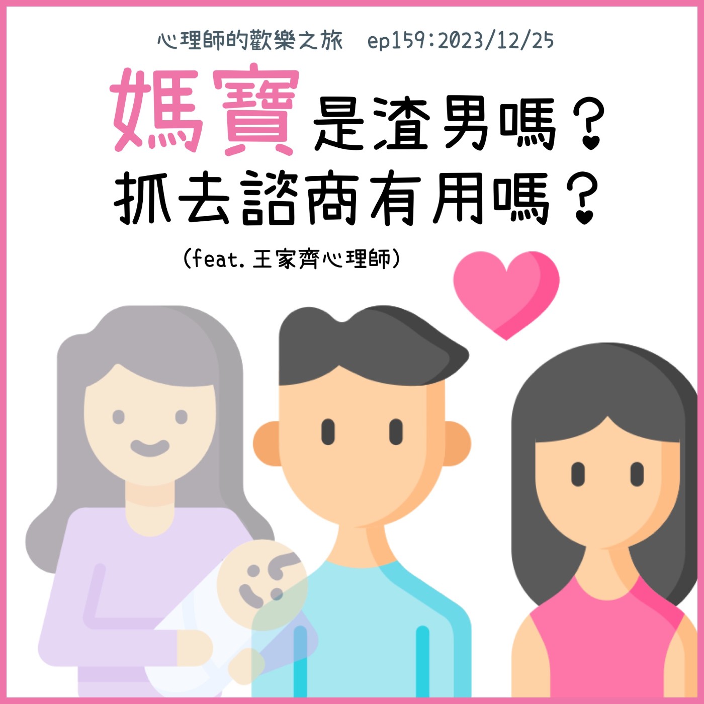 ep159 媽寶是渣男嗎？抓去諮商有用嗎？（feat.王家齊心理師） episode artwork