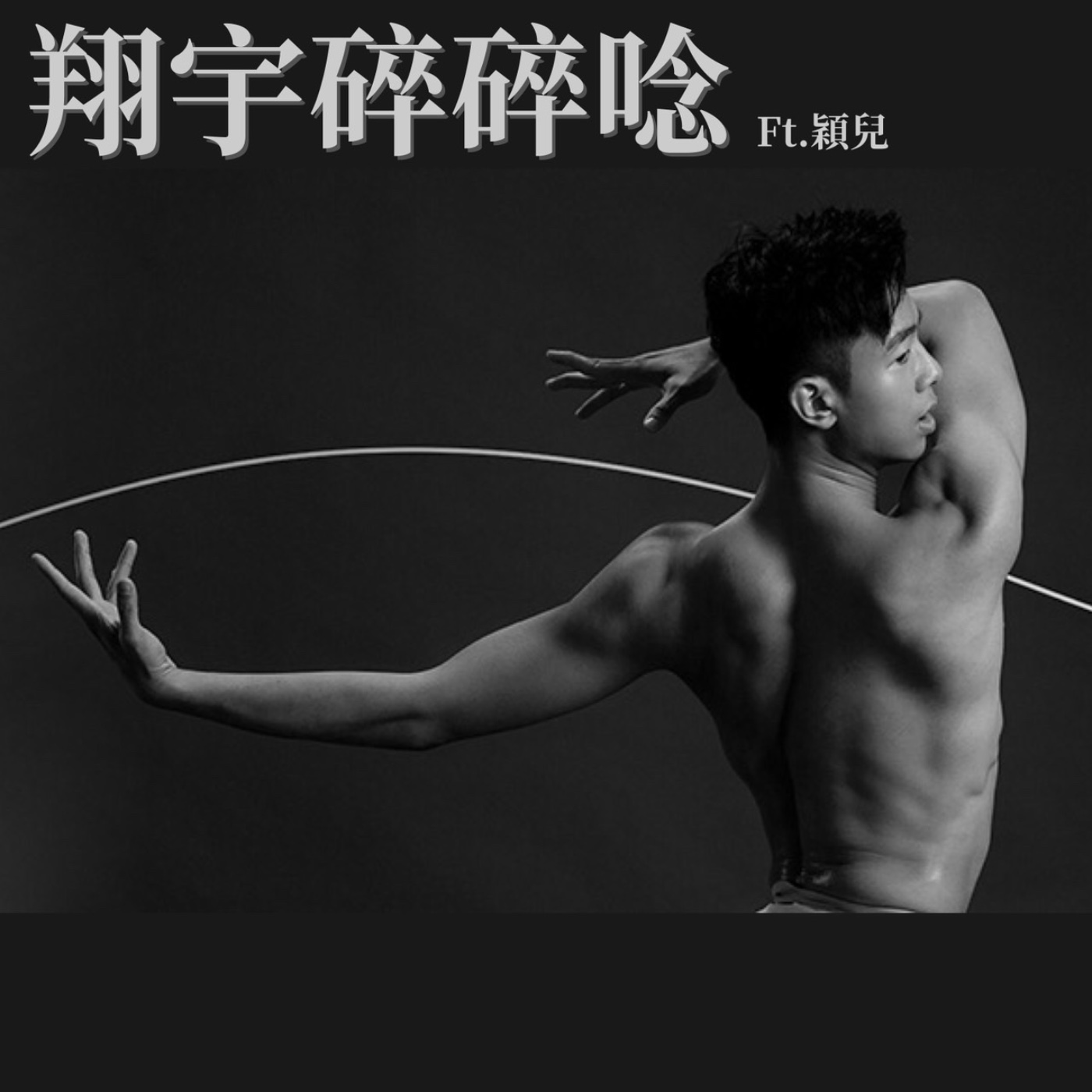EP12｜我與身體的關係 feat.穎兒 episode artwork