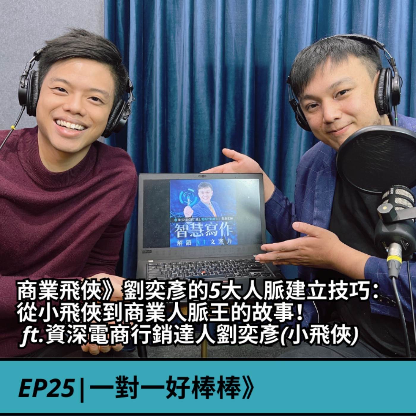 EP25|商業飛俠》劉奕彥的5大人脈建立技巧:從小飛俠到商業人脈王的故事! ft.資深電商行銷達人劉奕彥(小飛俠) episode artwork